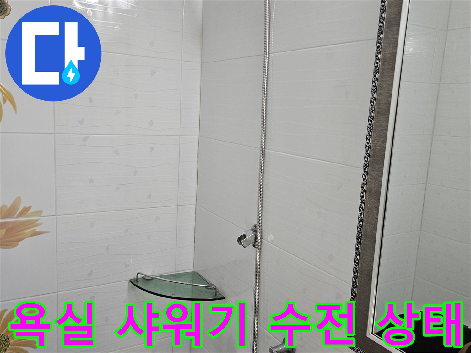 춘천 후석동 아파트-욕실 샤워기 수전과 벽면 타일 모습