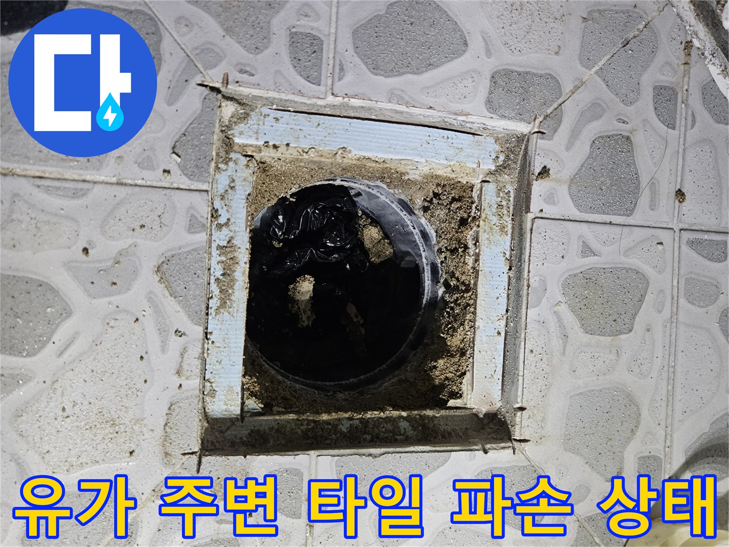 춘천 후석동 현장-누수가 진행 중인 화장실 유가 주변 모습