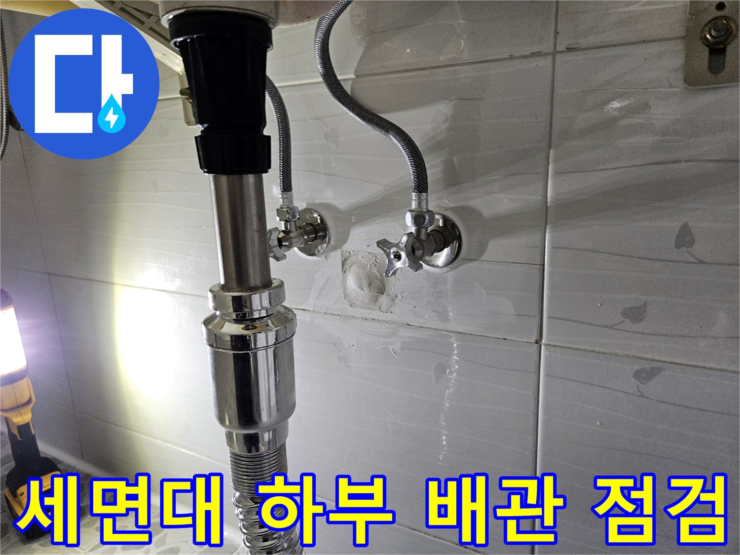 춘천 후석동 화장실 세면대 아래쪽 수전 연결 부위 상태 확인