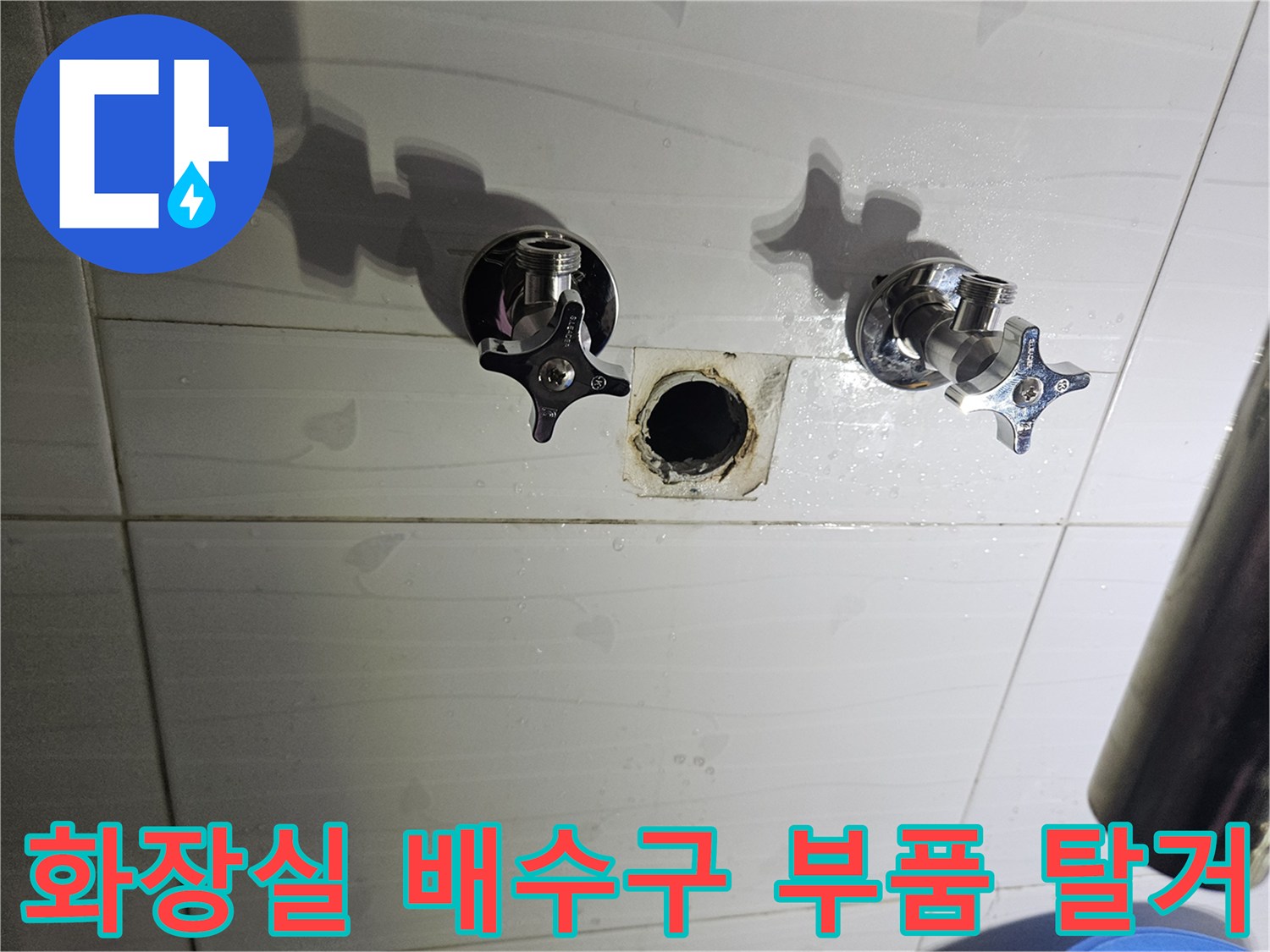 탈거된 화장실 유가 부속과 노출된 배수구 상태