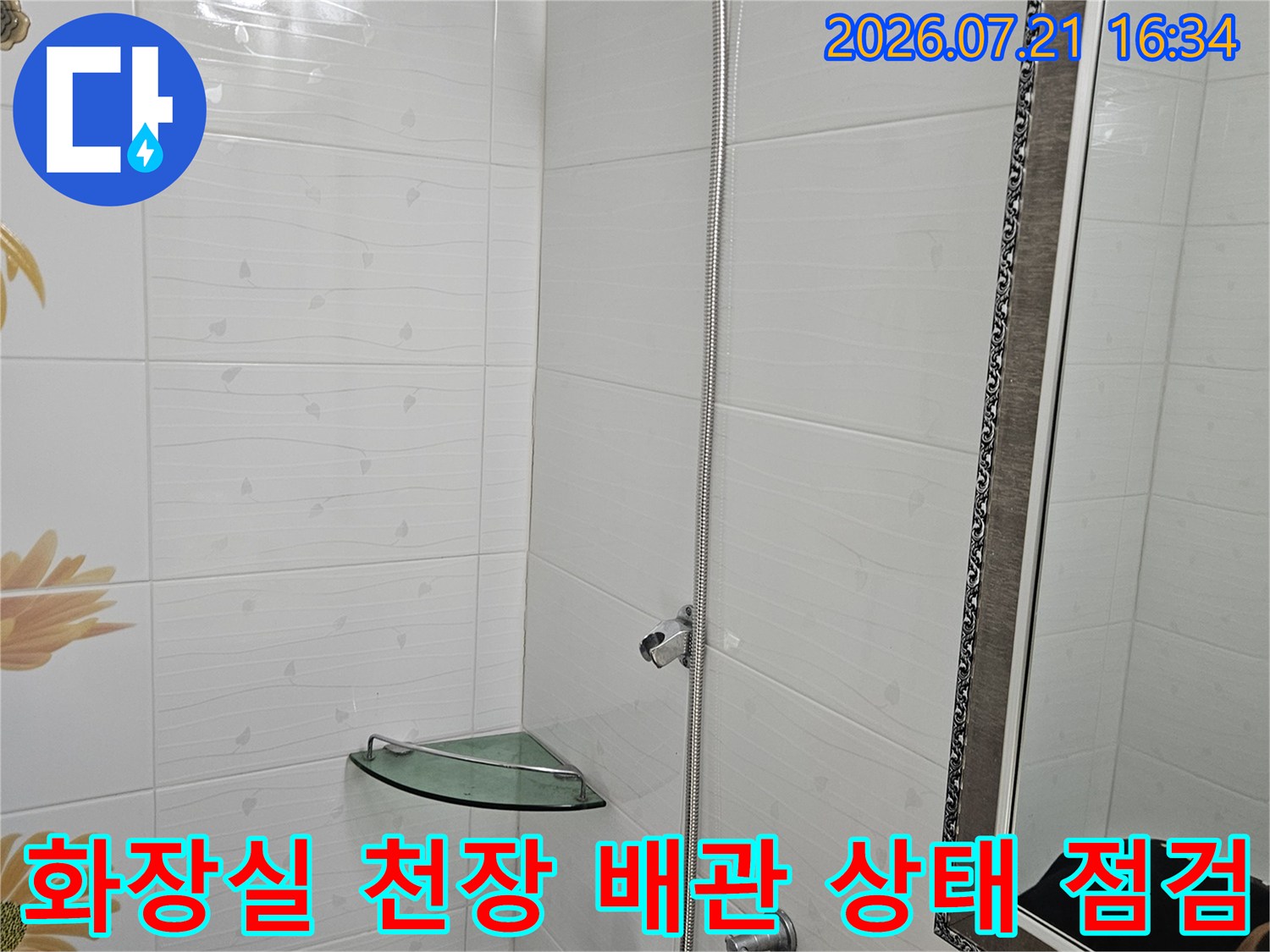 화장실 천장 내부의 노출된 배관과 샤워기 수전 연결부 확인