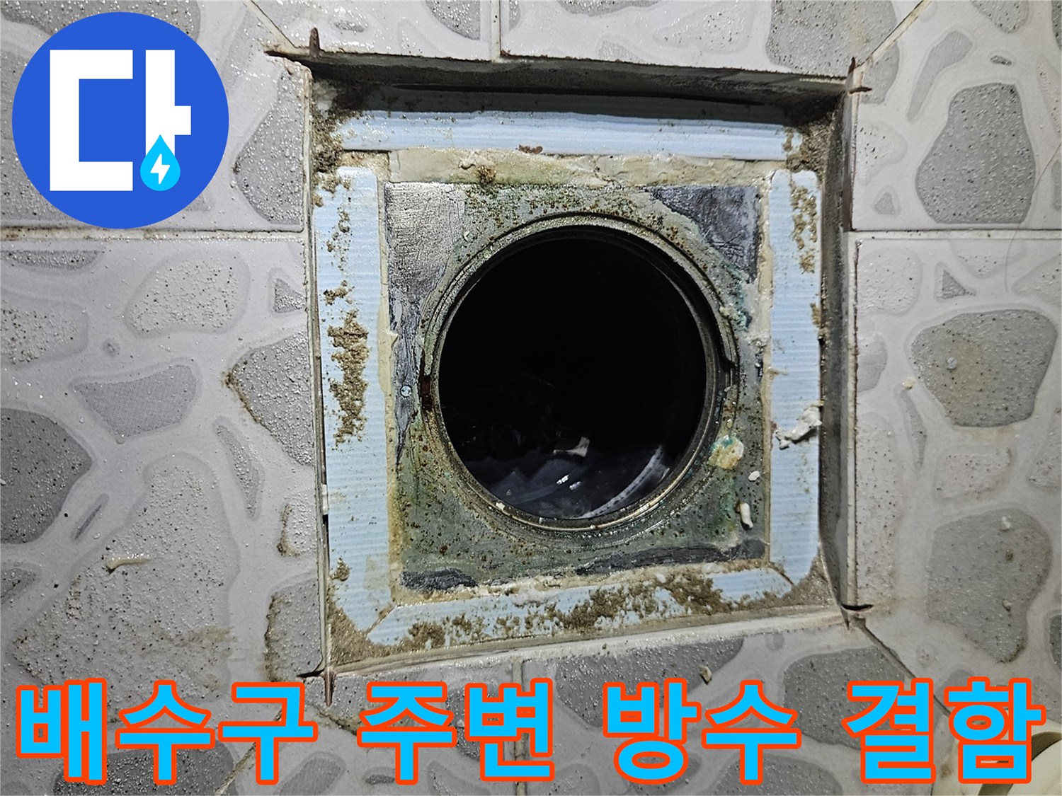 훼손된-유가-주변의-방수층과-벌어진-타일-틈새