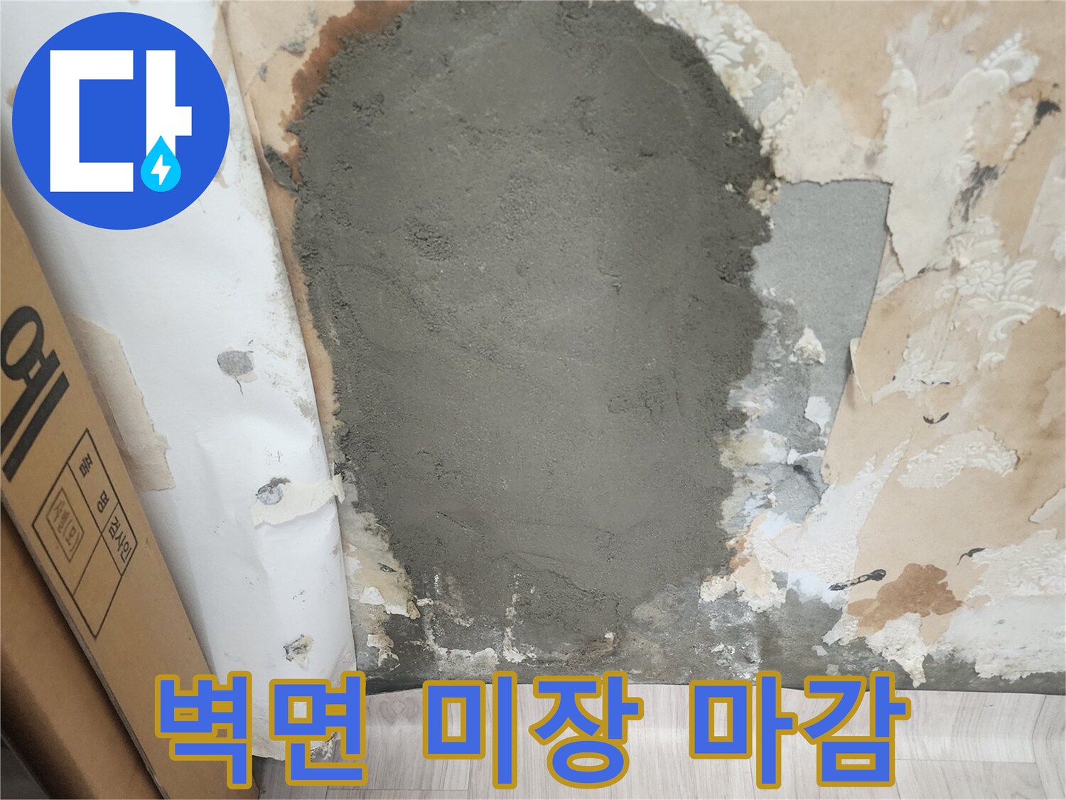 누수 수선 후-벽면 미장 작업 완료