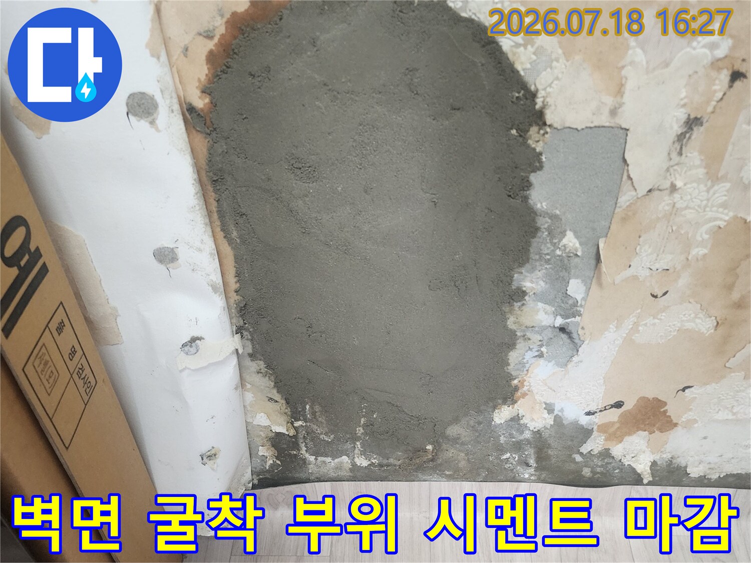 누수 수선을 위해 파낸 벽면 공간이 시멘트로 매끄럽게 채워진 모습