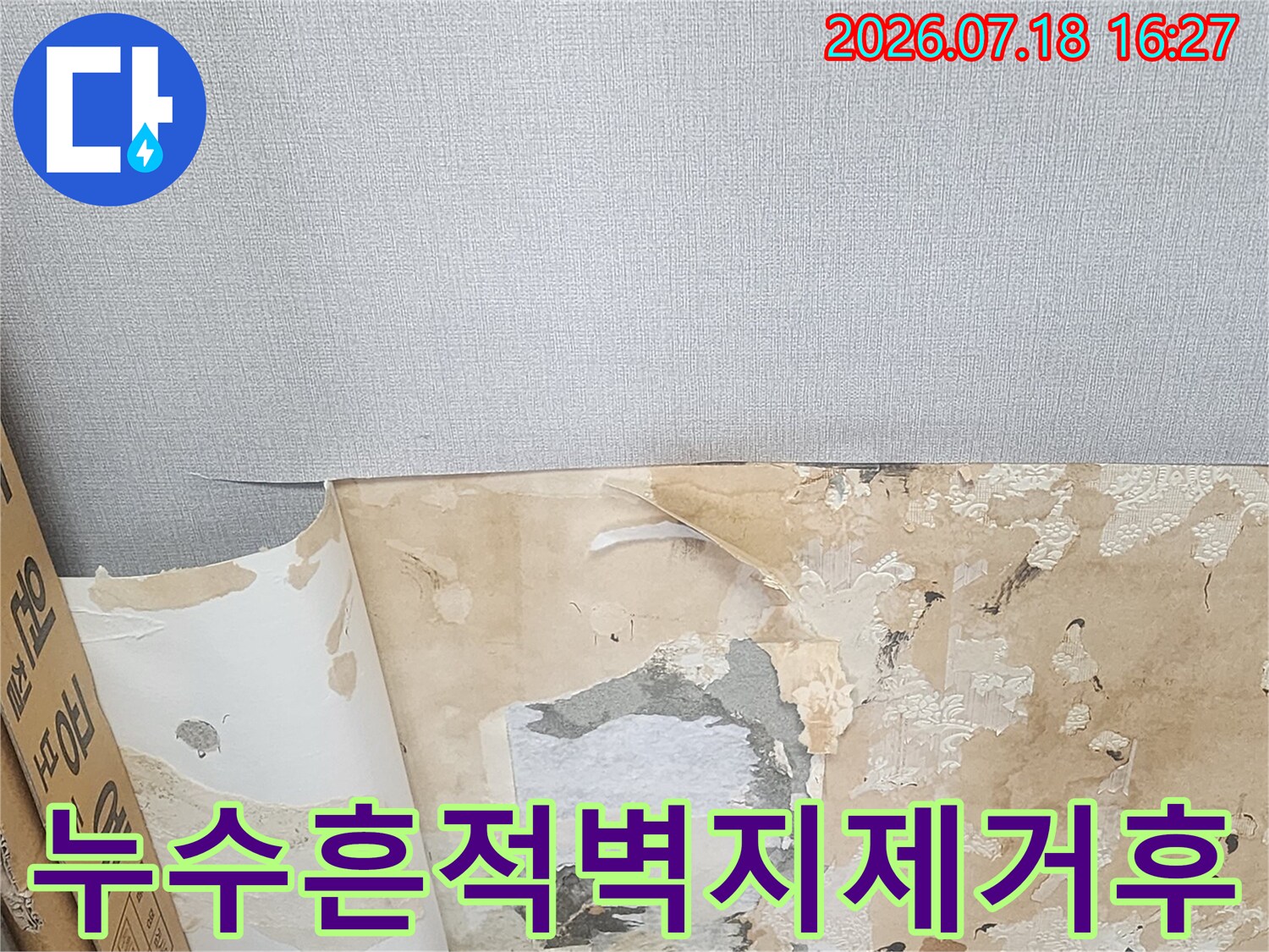 물에 젖어 갈색과 회색으로 변한 시멘트 벽면과-하얀벽지
