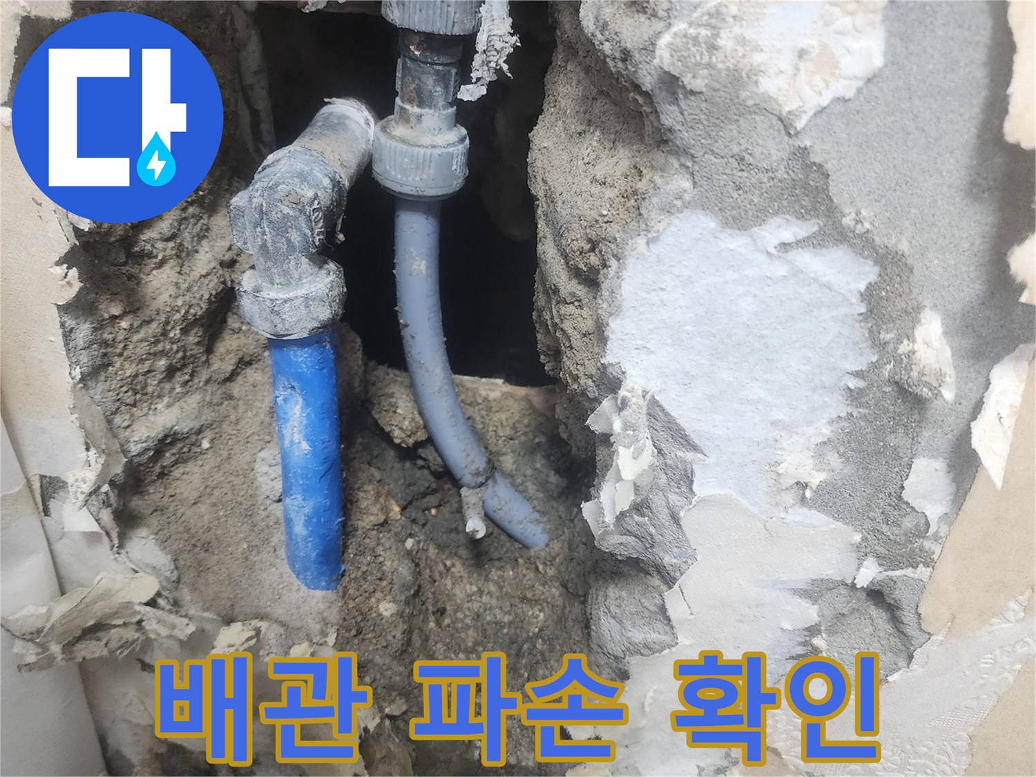 콘크리트 벽체 내부-손상된 수도 배관 노출 상태