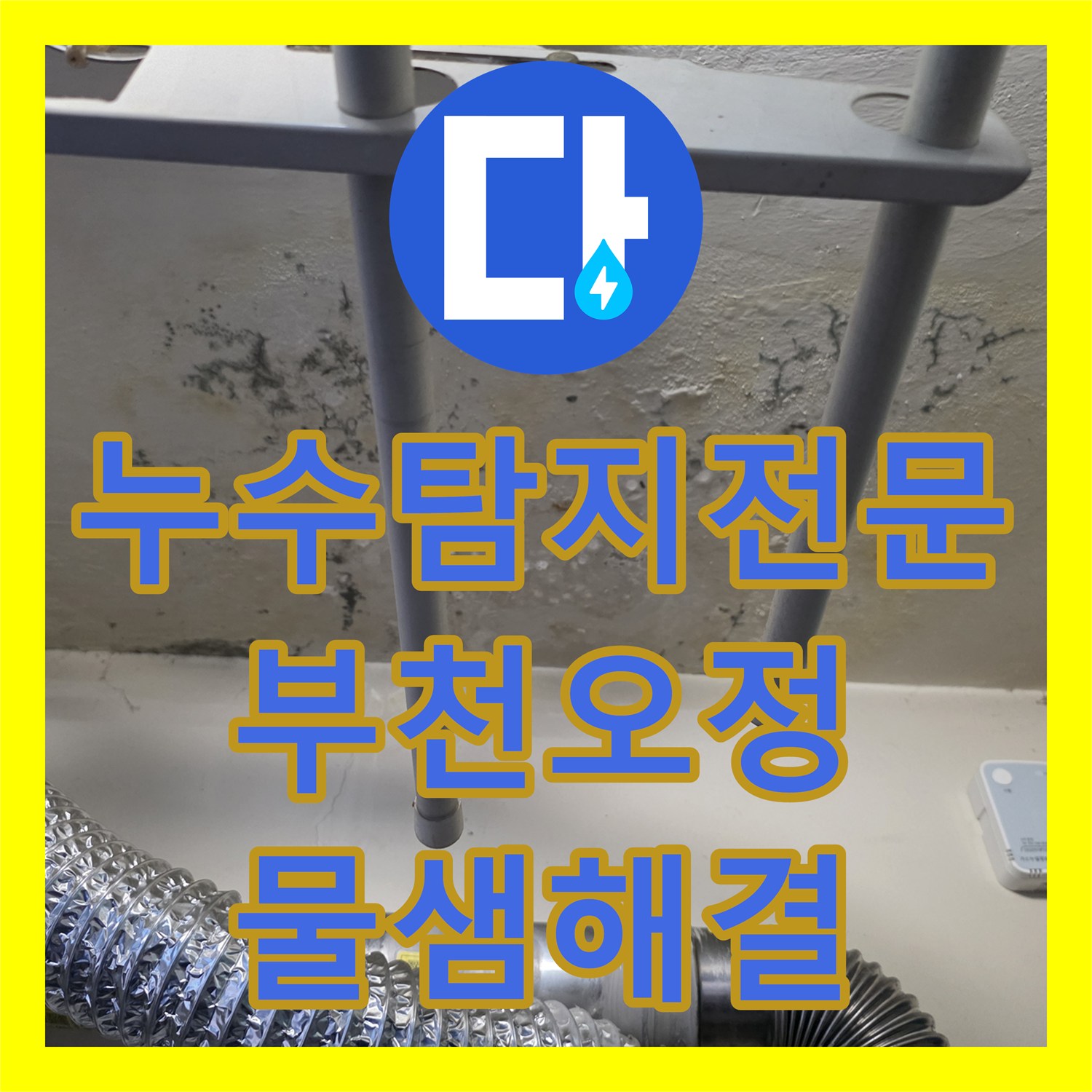누수탐지전문 장비를 활용해 숨은 물샘 지점을 찾아 수선한 경기 부천시 오정구 현장