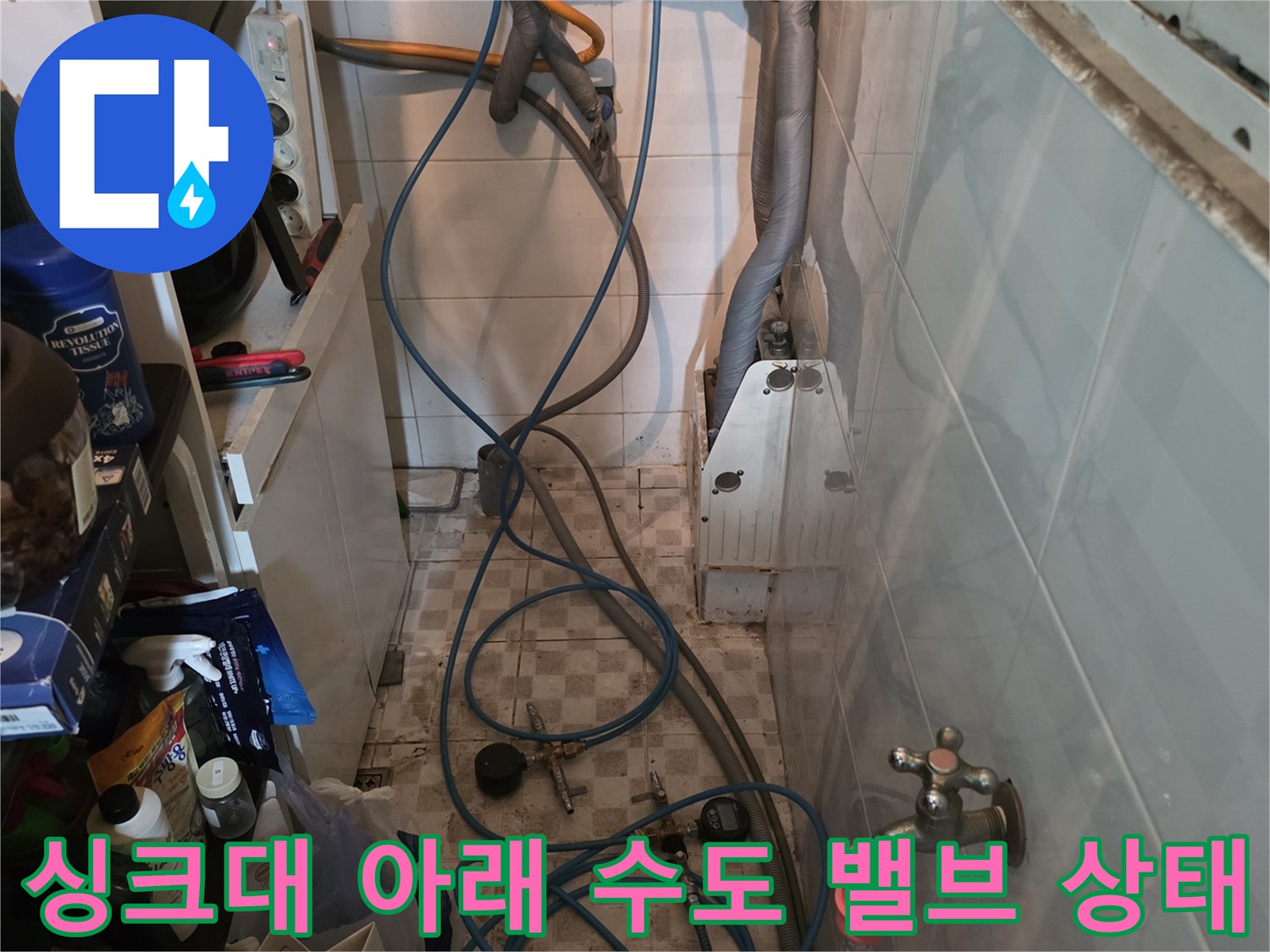 물샘 점검을 위해 노출된 싱크대 하부 배관 및 밸브