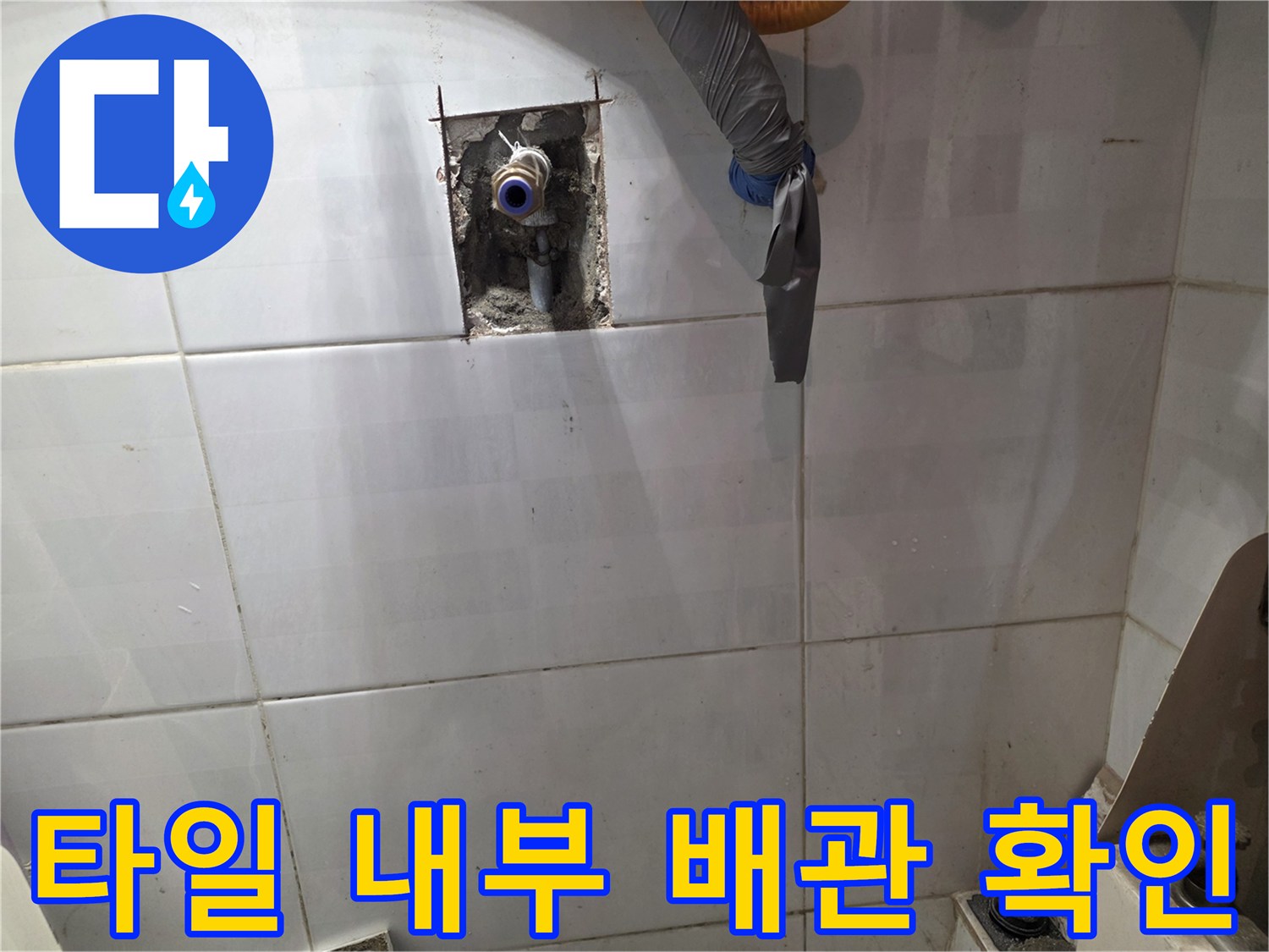 벽면 타일을 걷어내고 노출된 수도 연결 부위의 모습입니다.