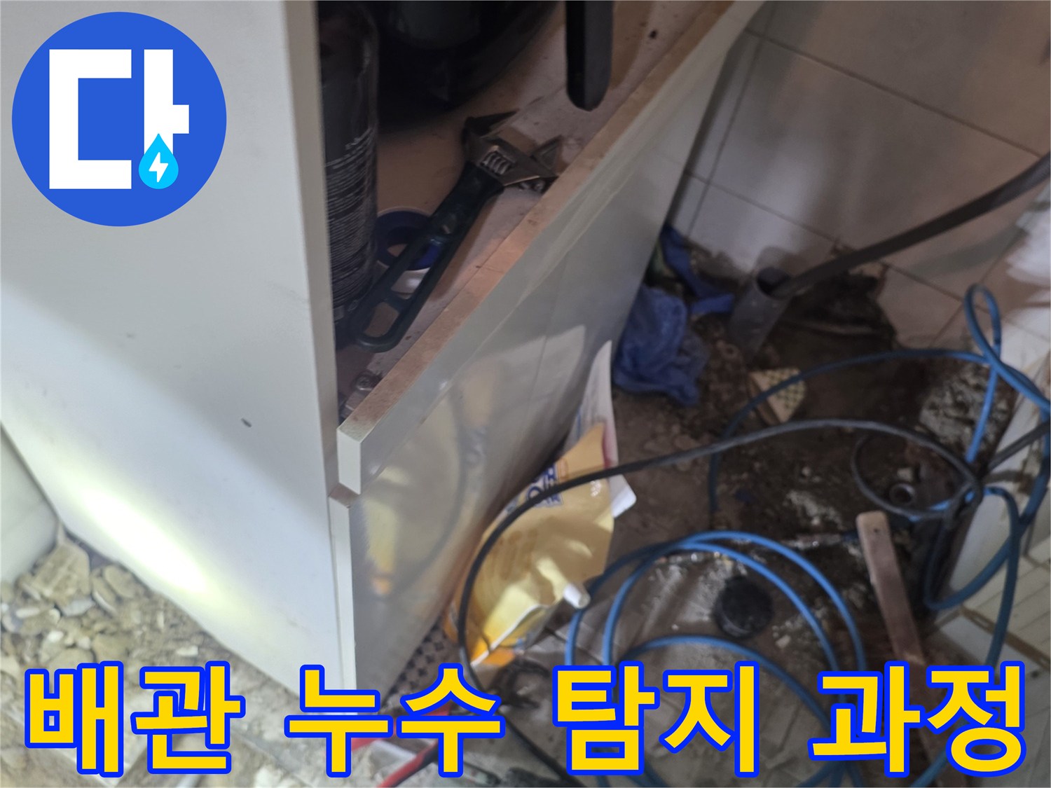부천 오정구 주방 바닥의 누수 지점을 찾기 위한 장비 배치 상태