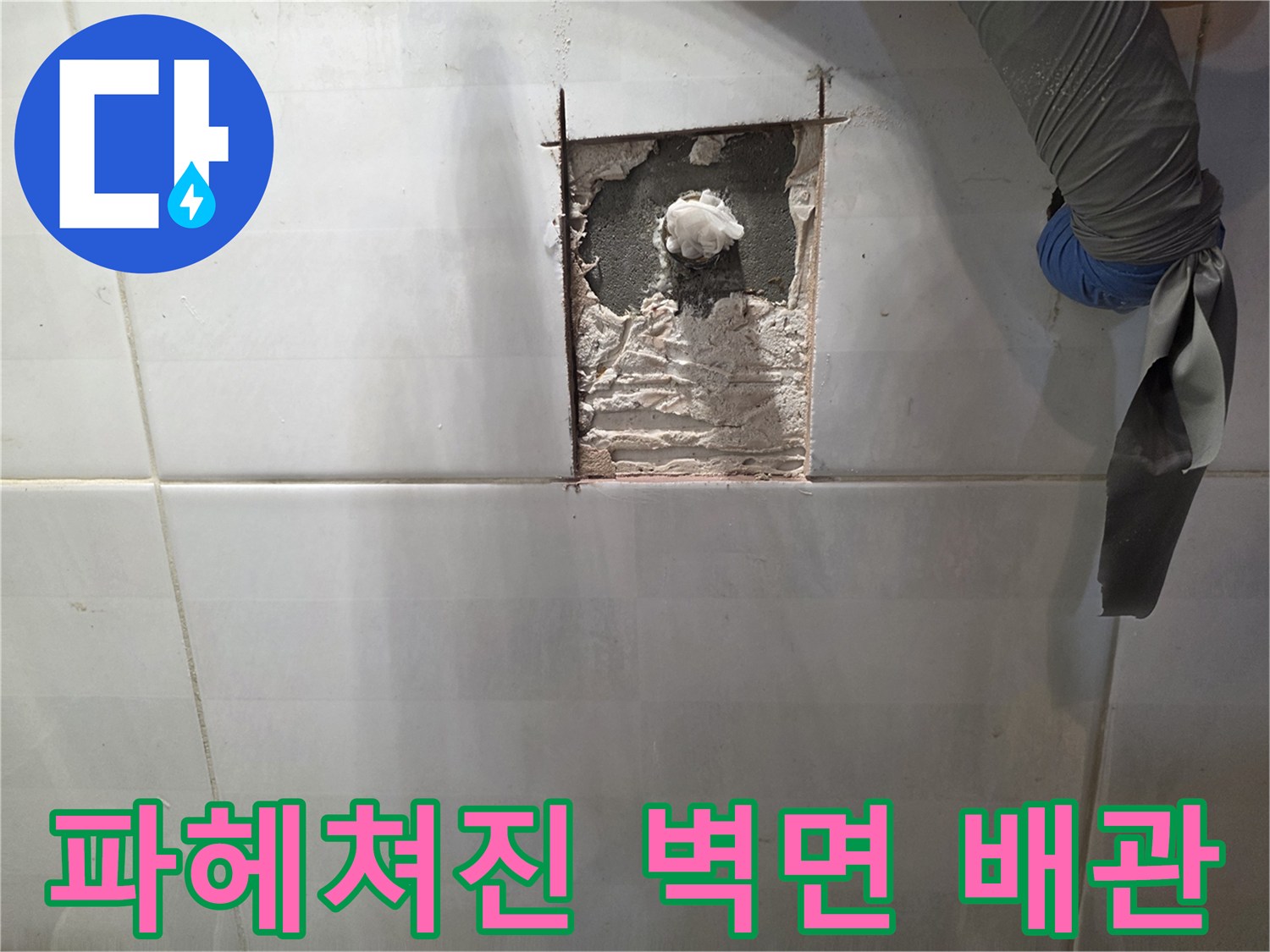 타일 제거 후 노출된 내부 배관과 젖은 벽면 상태