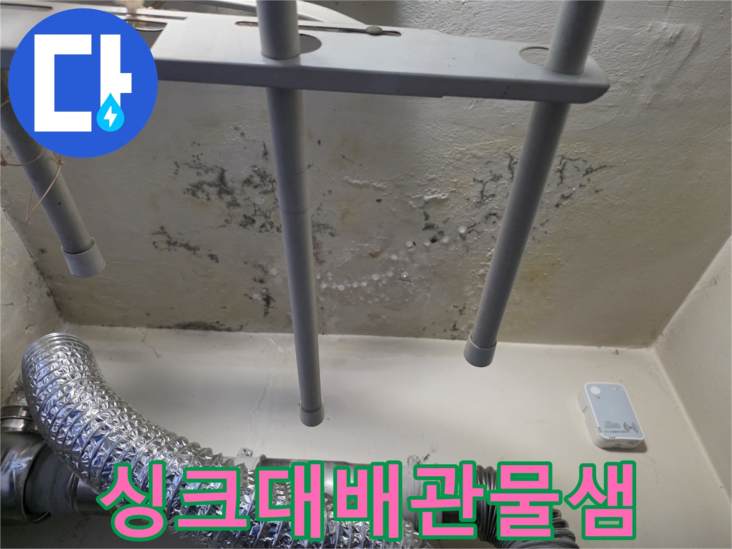 하단 배관 주변-벽면 습기 및 오염된 상태 설명