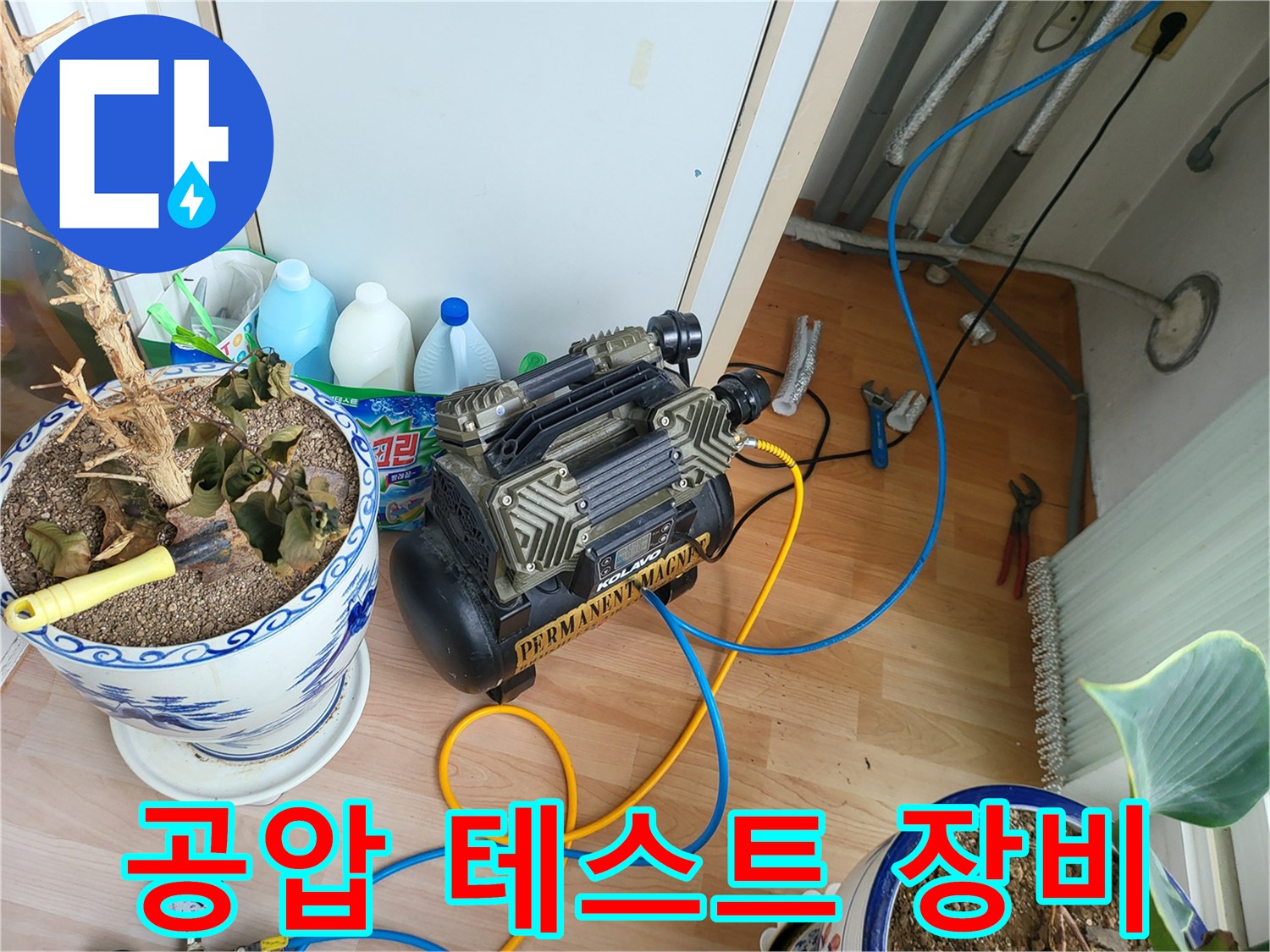 누수 지점을 찾기 위해 사용하는 공압 테스트 기계와 연결 호스