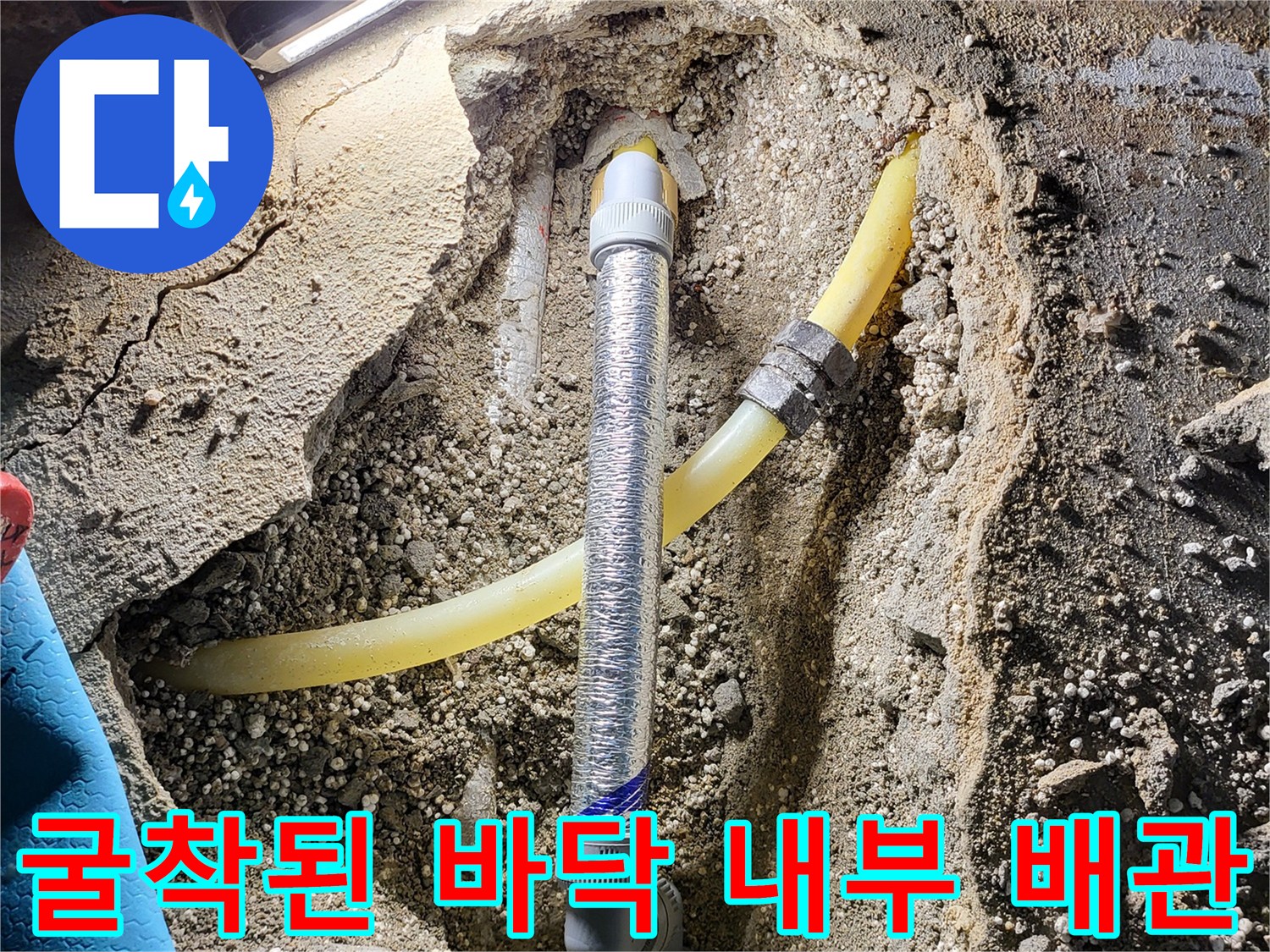 배관 보수 현장-노출된 온수 배숭 및 연결 부위 상태