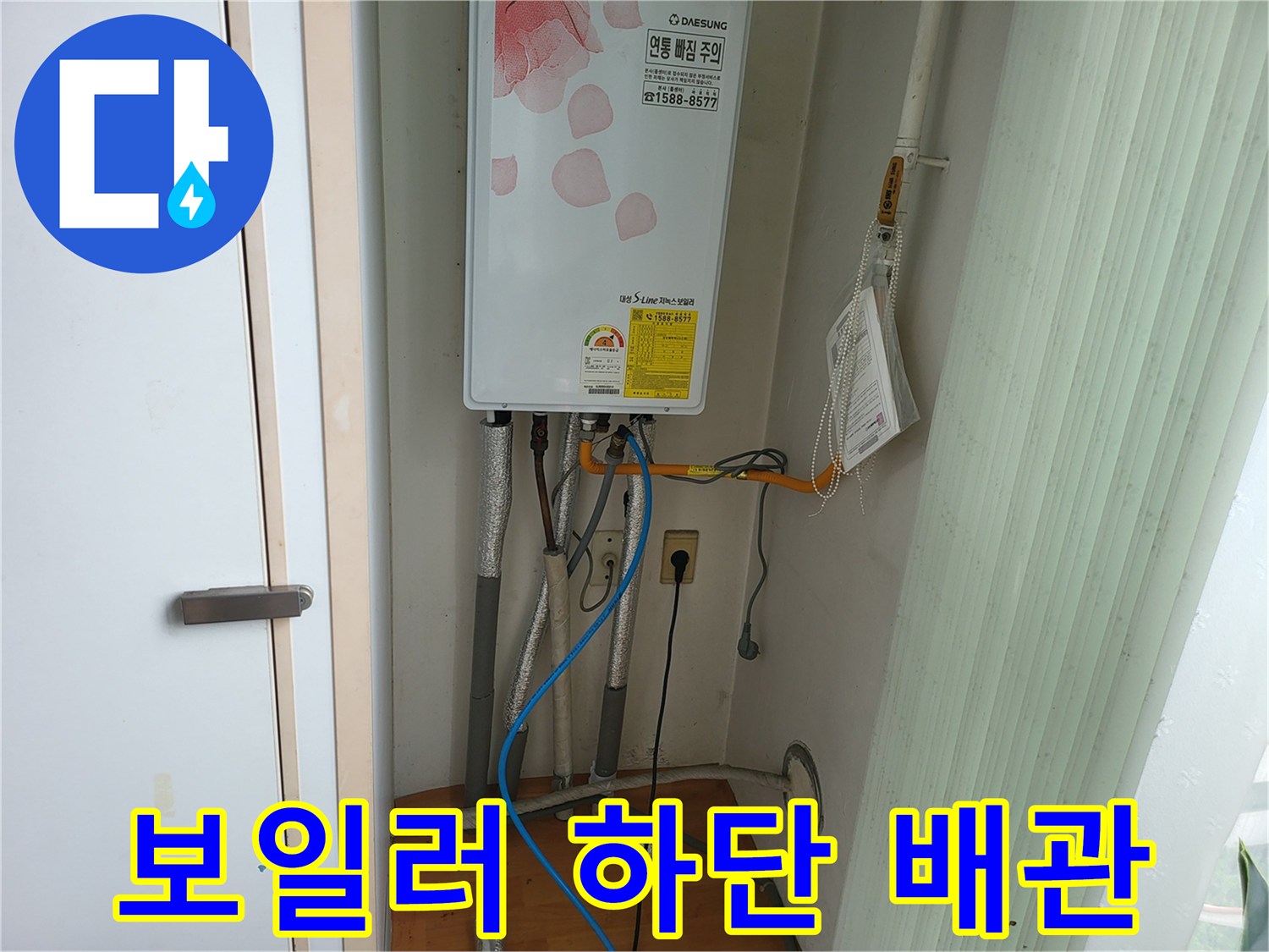 보일러 아래쪽으로 연결된 노란색 온수 배관 상태