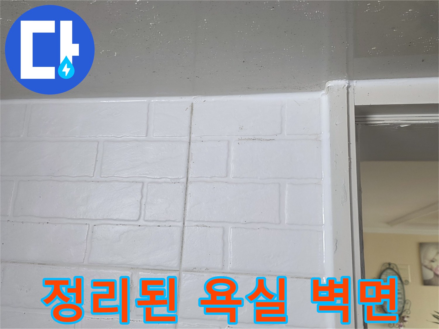 깨끗하게 마감된 흰색 타일과 문틀 주변의 모습입니다.