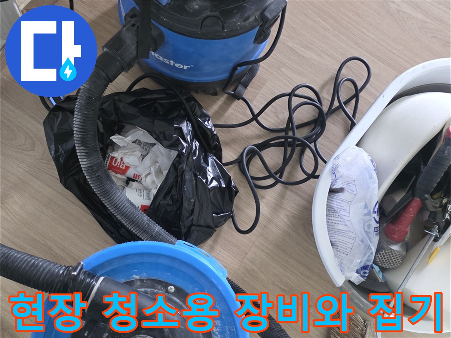 누수 공사 현장에서 사용하는 대형 청소기와 작업 도구들