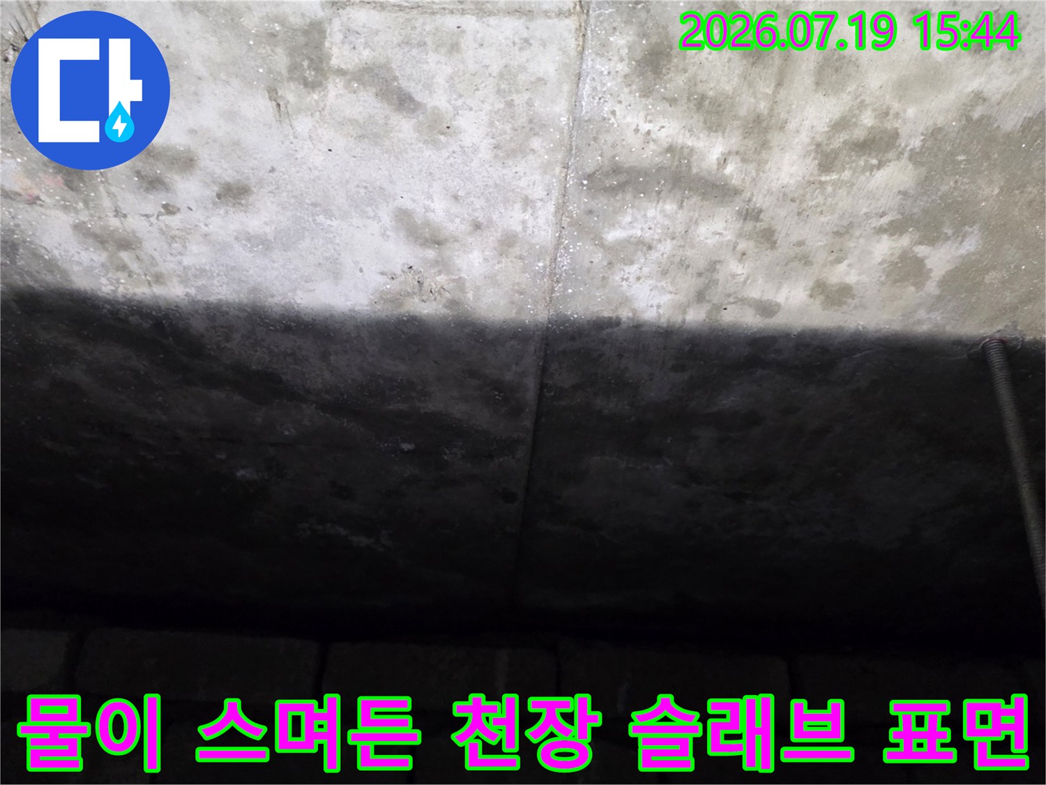 누수로-인해-색이-변하고-습기가-차오른-욕실-천장-콘크리트-면