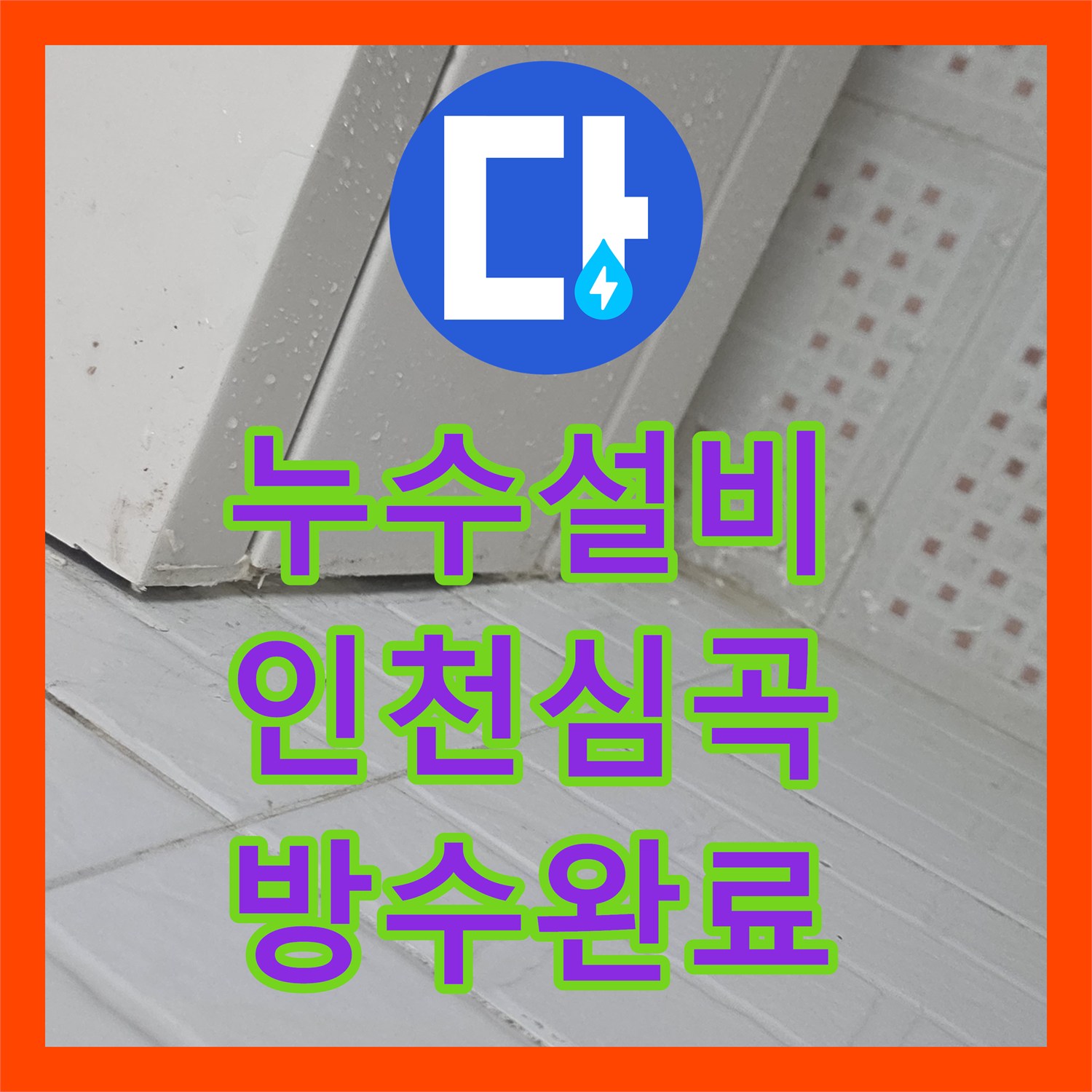 누수설비 인천 미추홀구 심곡동 타 업체 실패 사례 해결한 화장실 방수 공사
