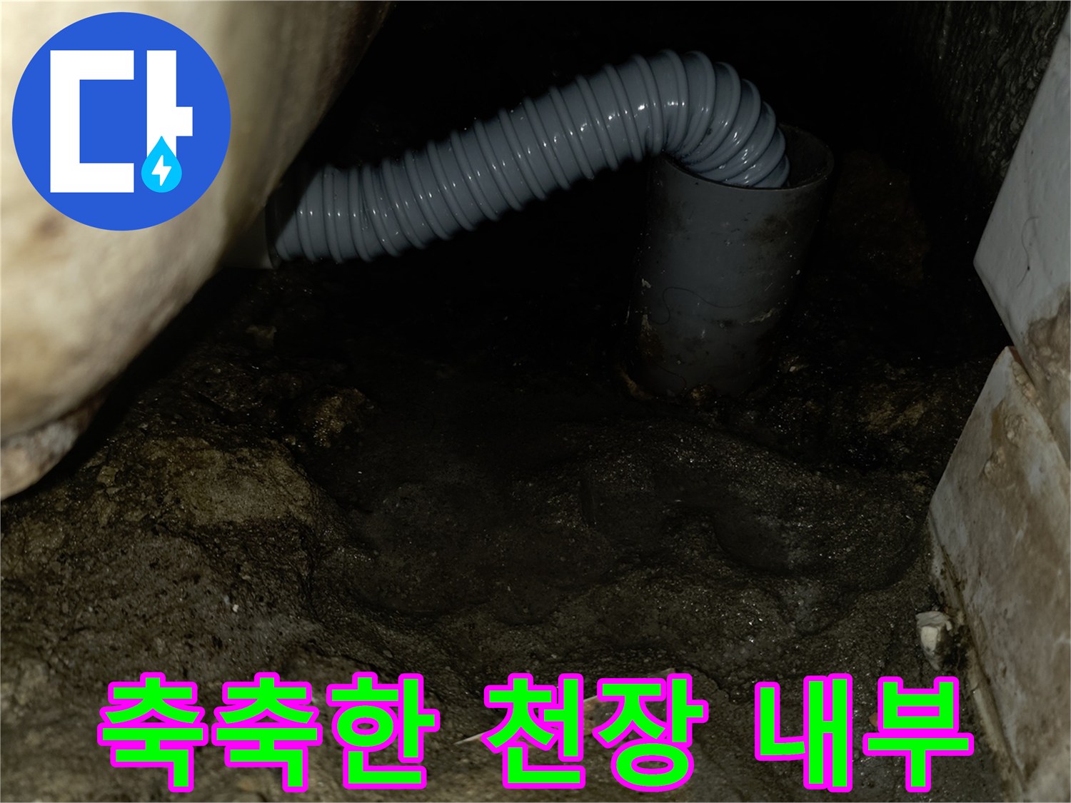 물기가 스며든 콘크리트와 배관 연결부 상세