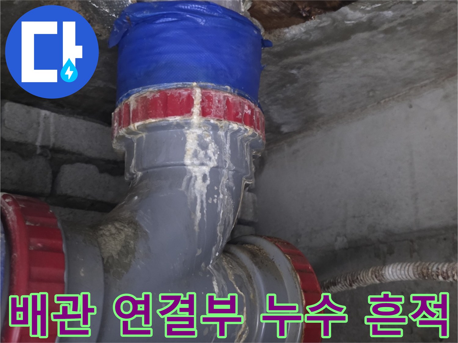 물샘-현상이-발생한-배관-연결-소켓