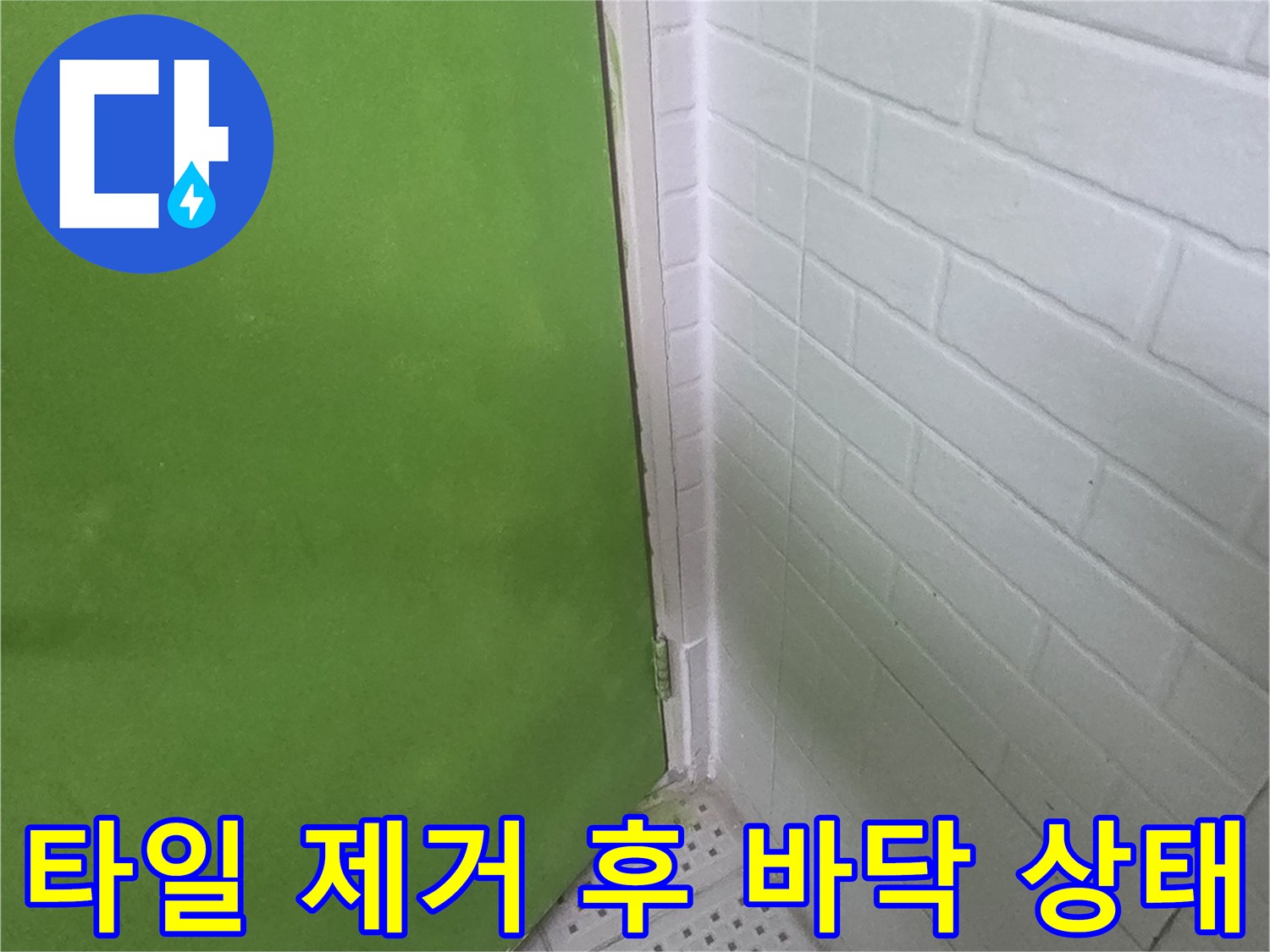 서구 현장 작업 - 타일 아래 숨겨진 물샘 원인을 찾기 위해 철거를 진행했습니다.