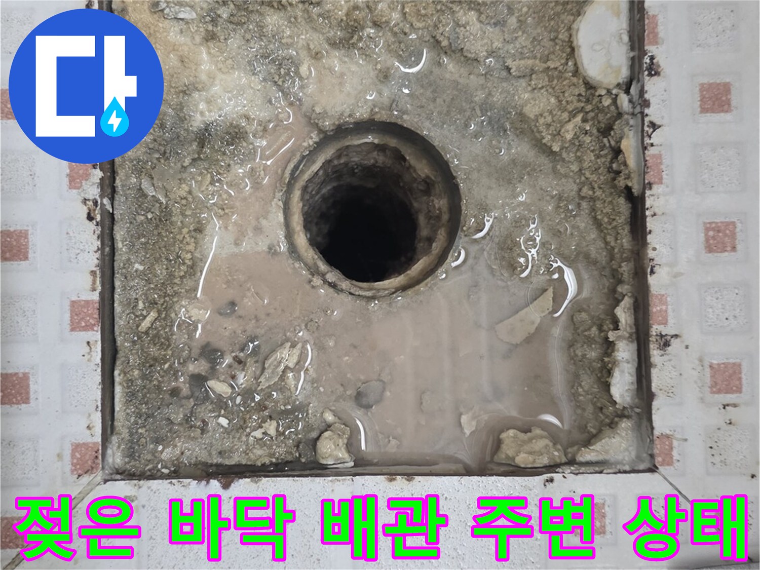 타일-제거-후-노출된-하수구-배관-주위의-물고임-현상