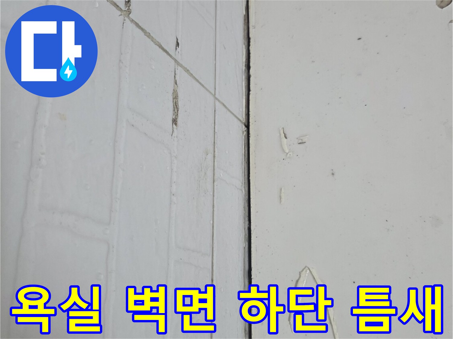 타일과 벽체 경계 부위의 벌어진 틈을 촬영한 사진