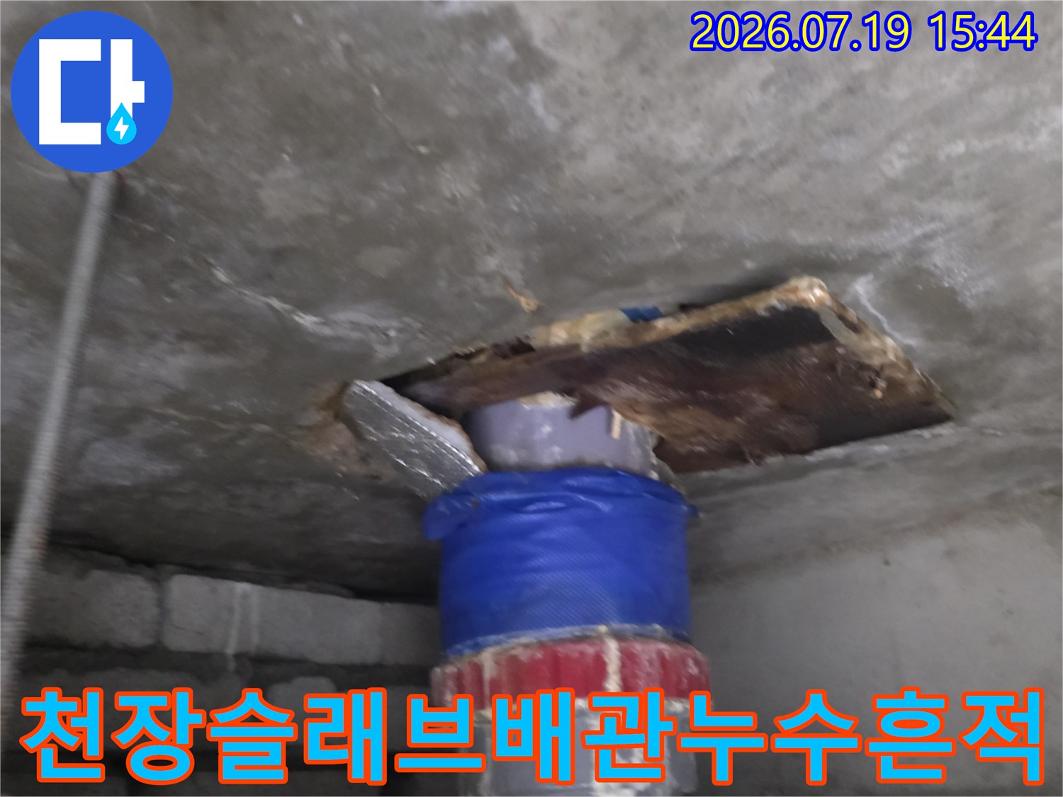 파란색-보온재가-씌워진-배관과-그-위쪽으로-젖어있는-콘크리트-천장면