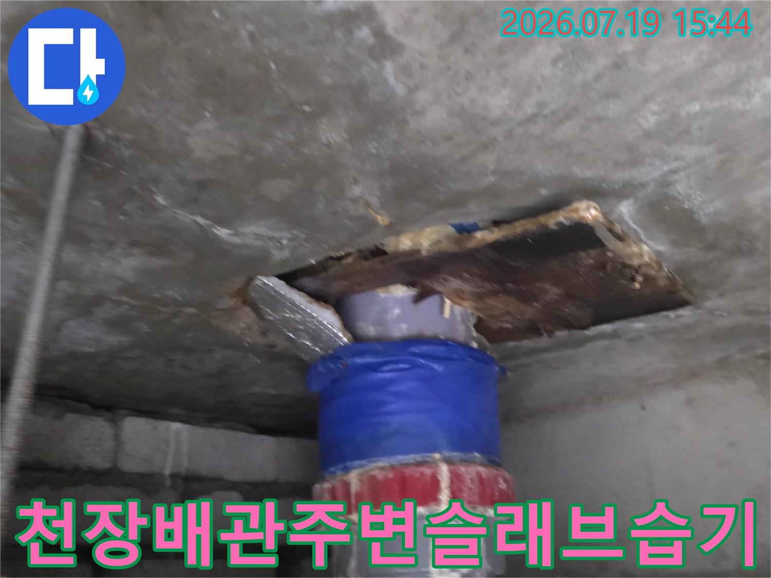 파란색-절연재가-씌워진-배관과-그-주변의-젖어있는-콘크리트-천장-상태