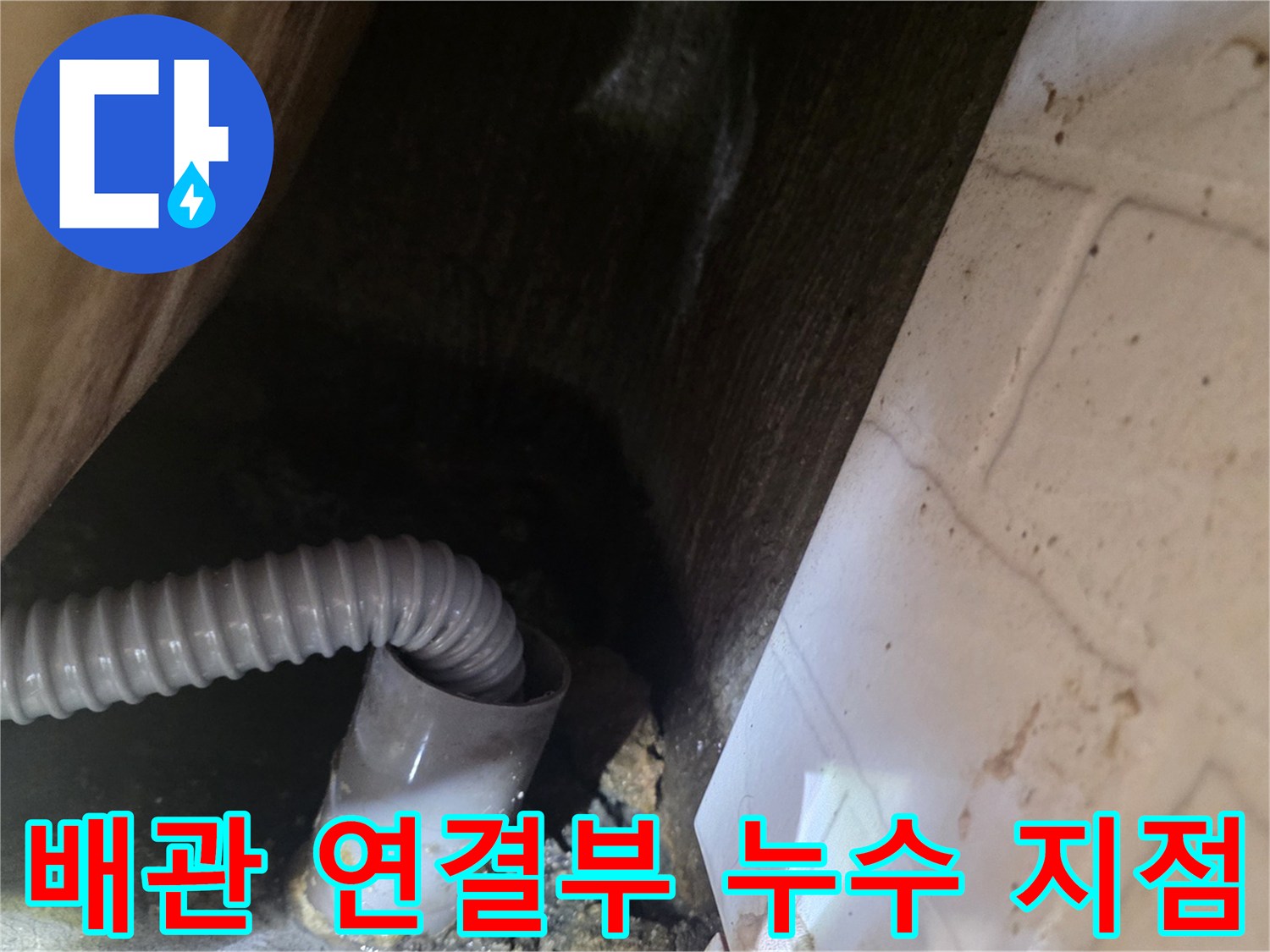 하수관과 주름 배관 사이의 연결 상태를 보여주는 사진입니다.