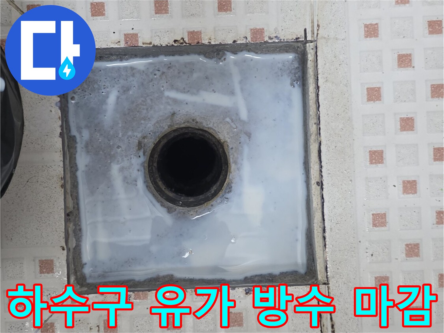 하수구-유가-주변-방수층-재시공-완료-상태