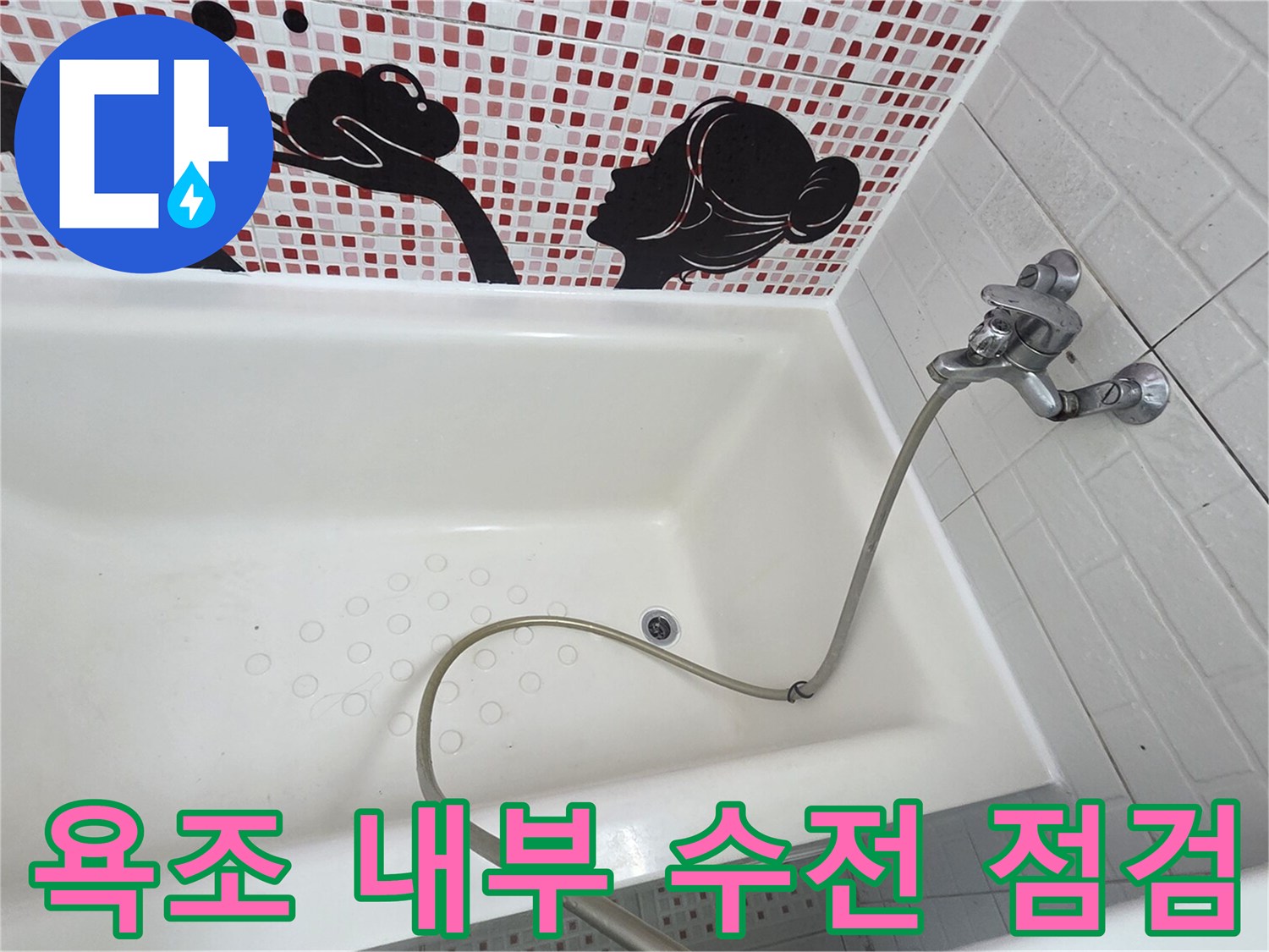화장실 욕조 안쪽의 샤워기 수전과 연결 호스 상세