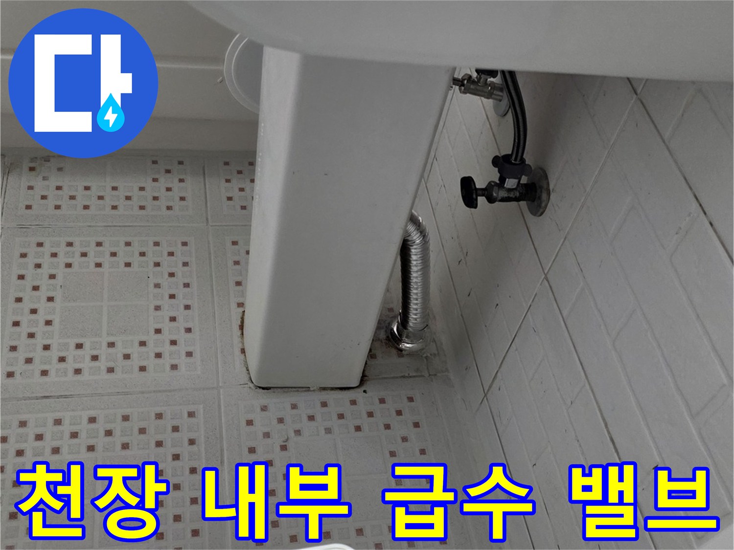 화장실 천장 구조물과 변기 급수 배관 연결부