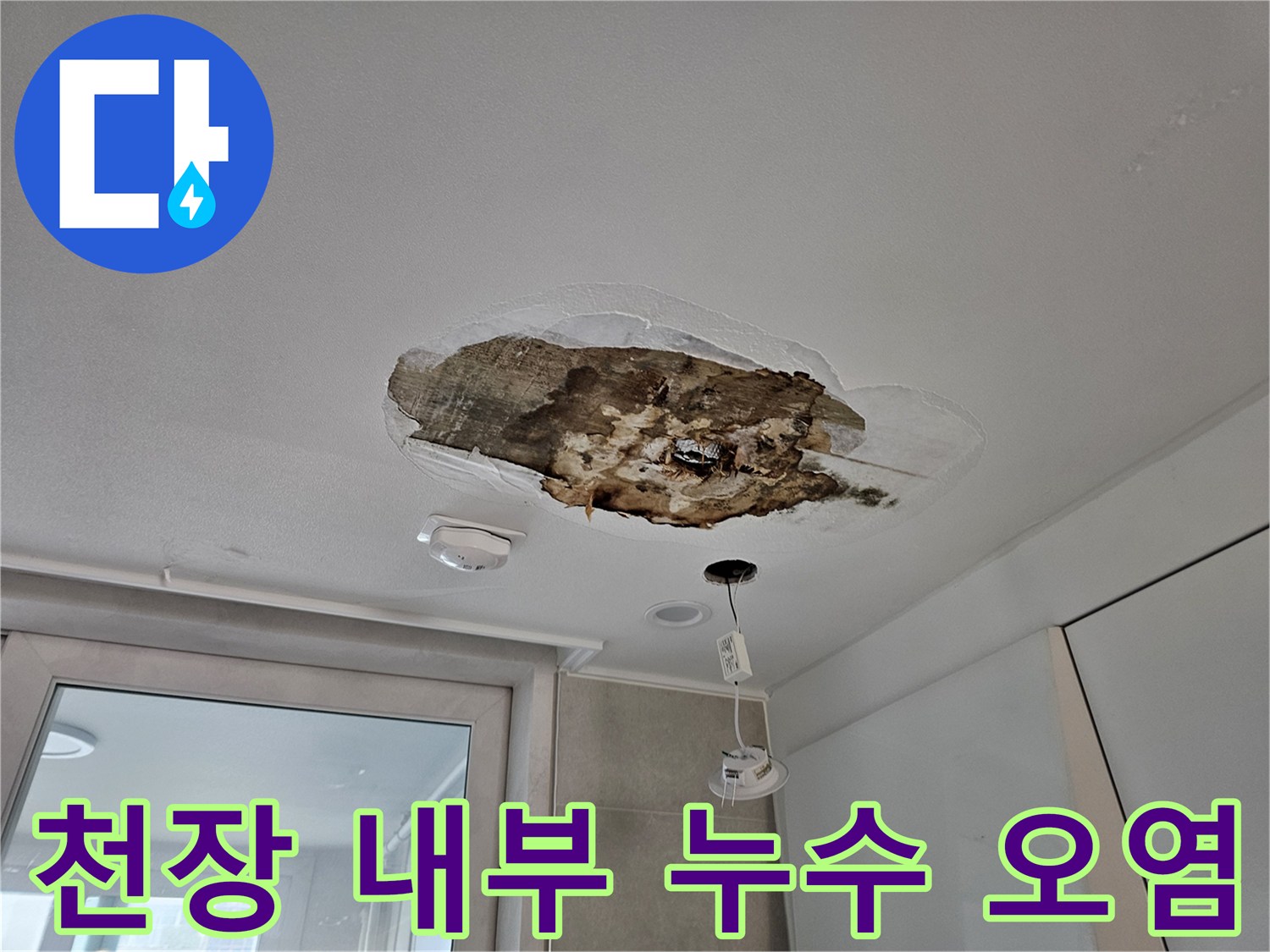 상도 배관 부위 - 물샘으로 인해 변색된 천장 마감재