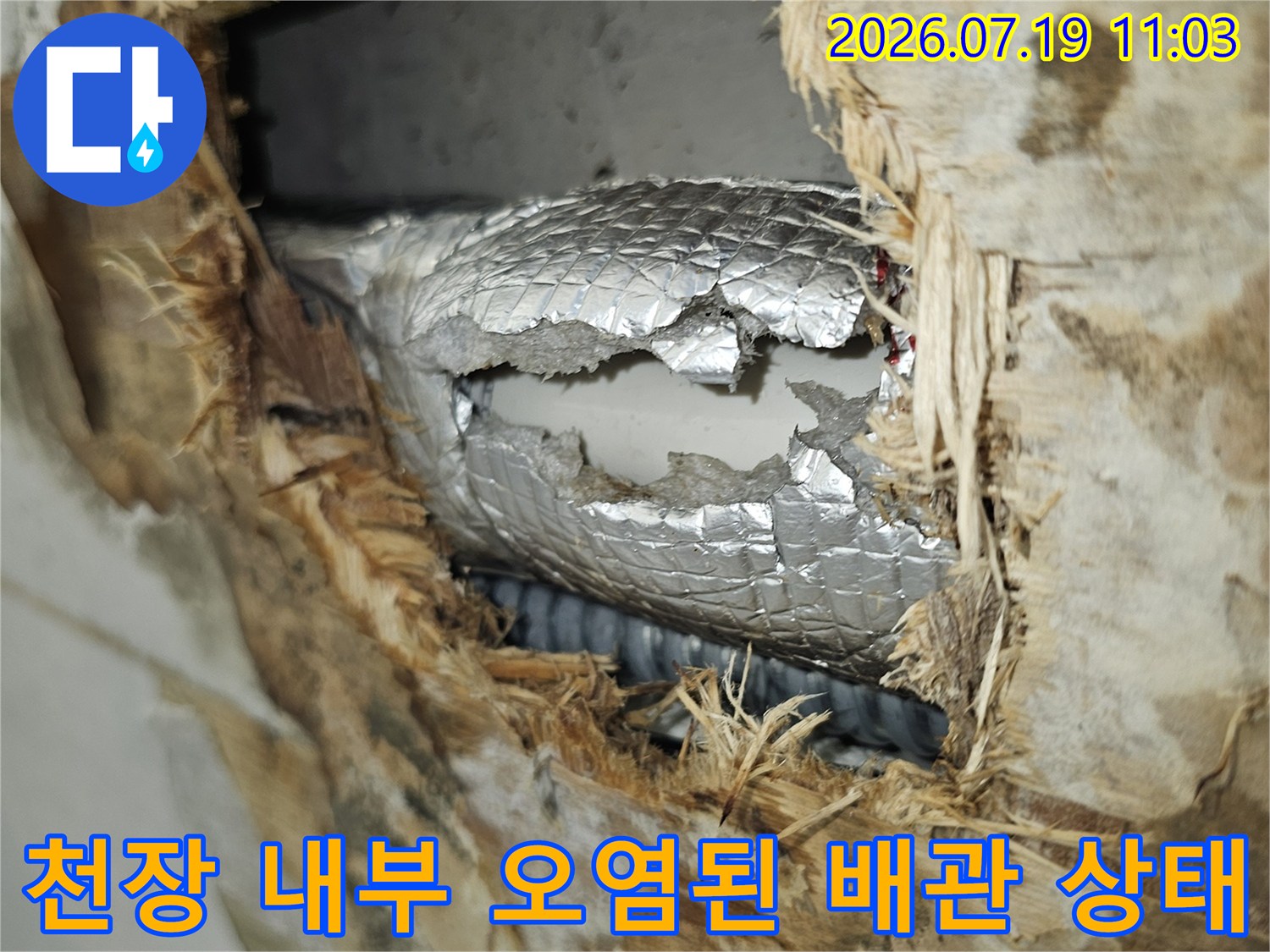 상도동-물샘으로 인해 변색된 천장 자재들과 은색 보온재로 덮인 드레인 배관