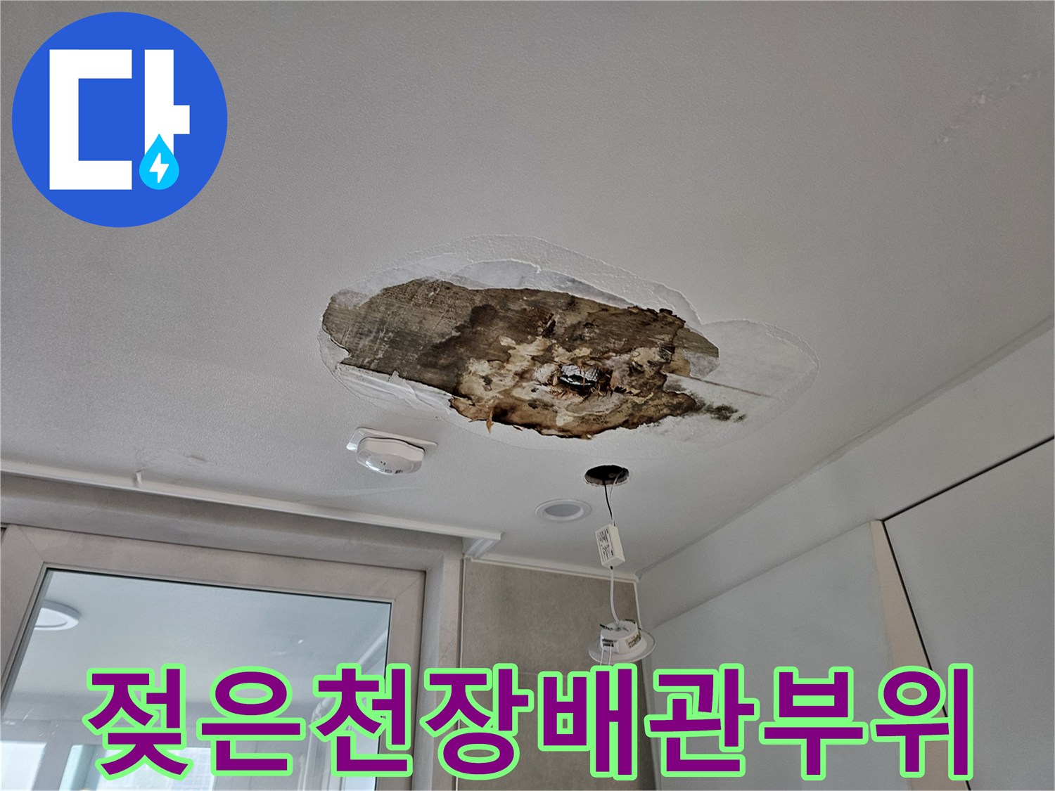 상도동 현장-물샘으로 인해 오염된 천장 내부 배관 연결부