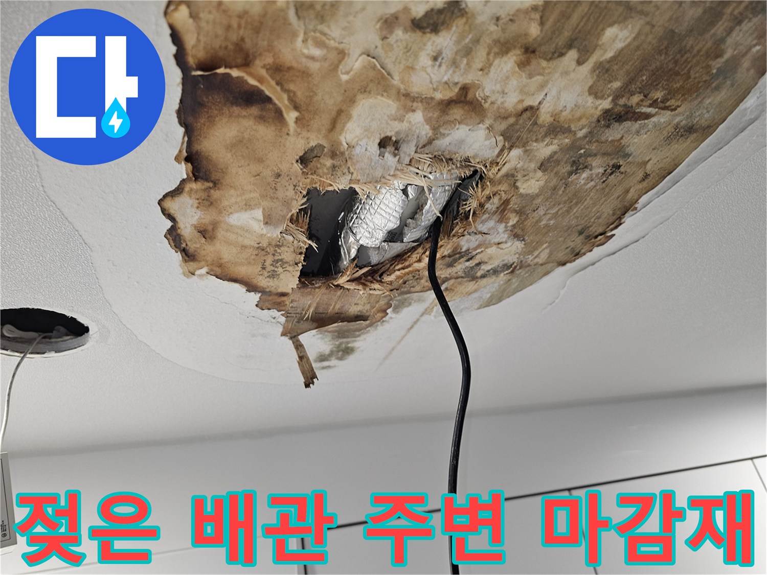 천장 절개 후 드러난 젖고 오염된 배관 주변 상황