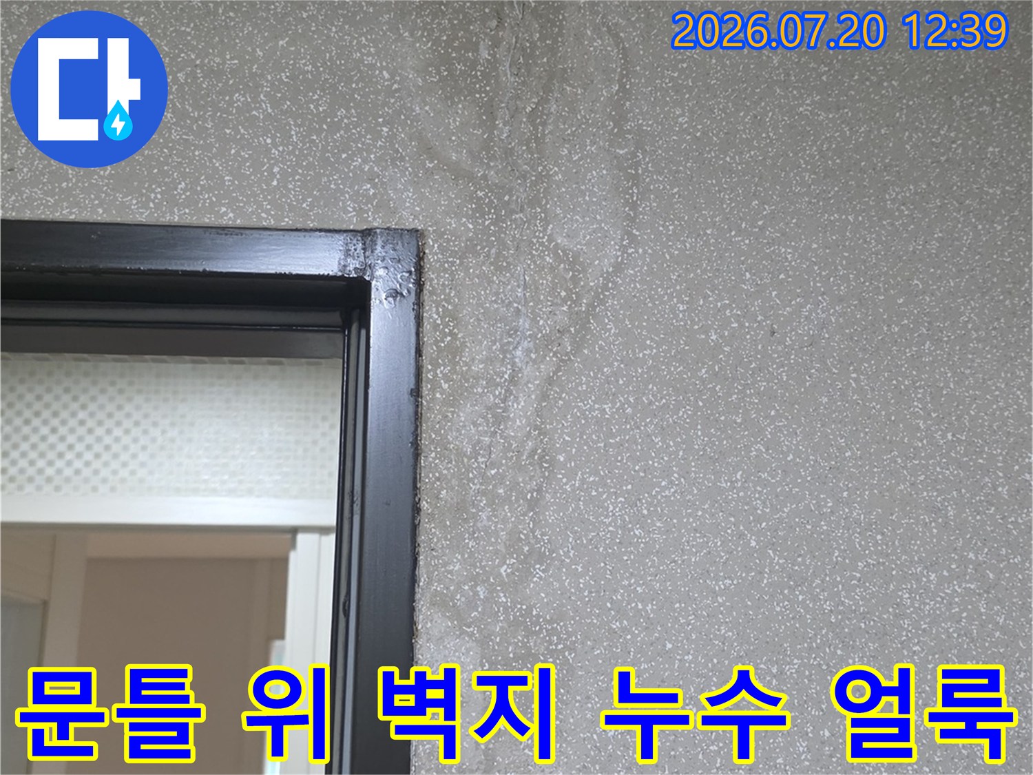 검은색 문틀 상단 실크벽지에 나타난 불규칙한 형태의 누수 물자국-사진