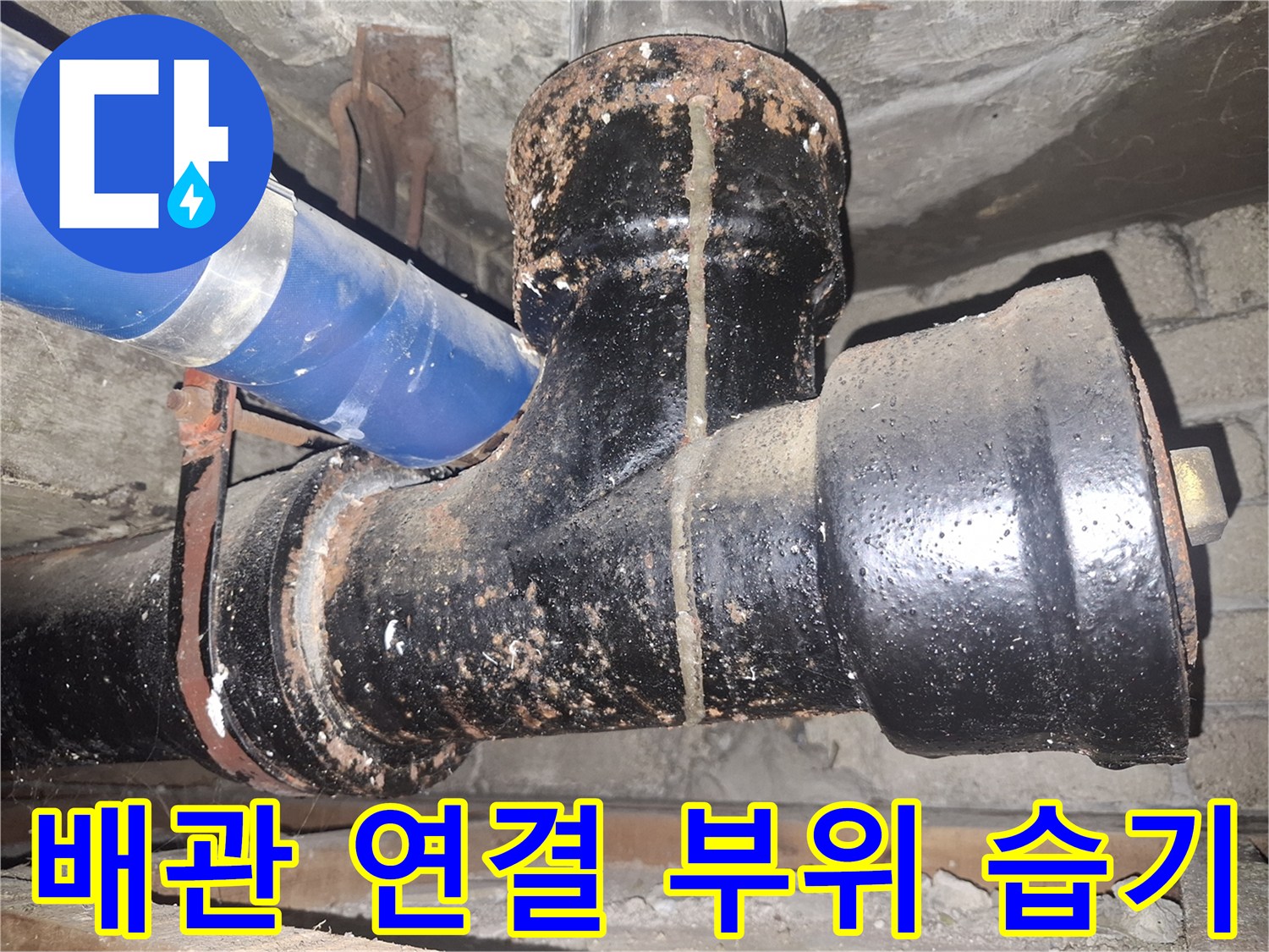 습기로-오염된-검은색-배수관-연결-지점
