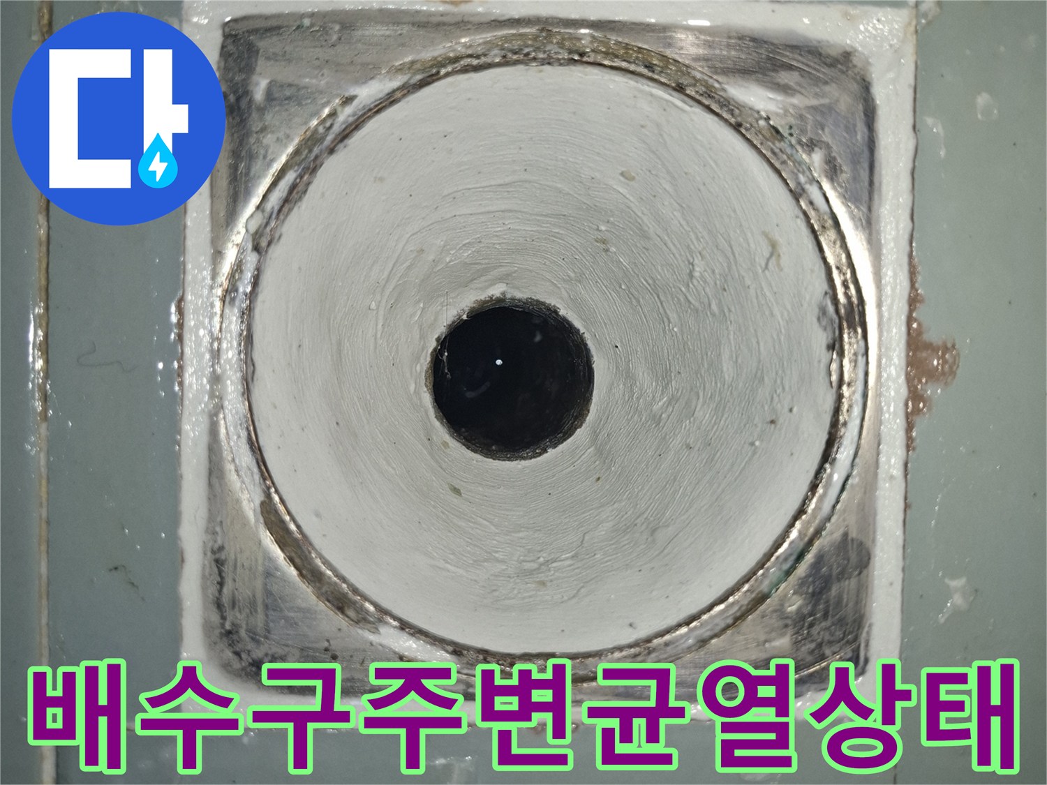 욕조-배수관-주변의-벌어진-틈과-습기-현황