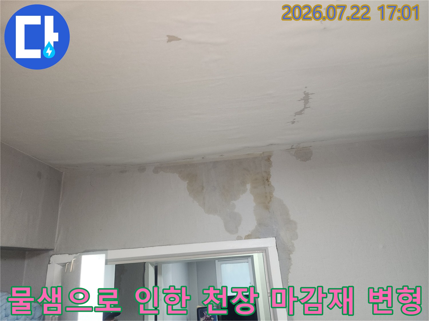 거실 벽면과 맞닿은 천장 부위의 젖음과 얼룩이 선명한 모습