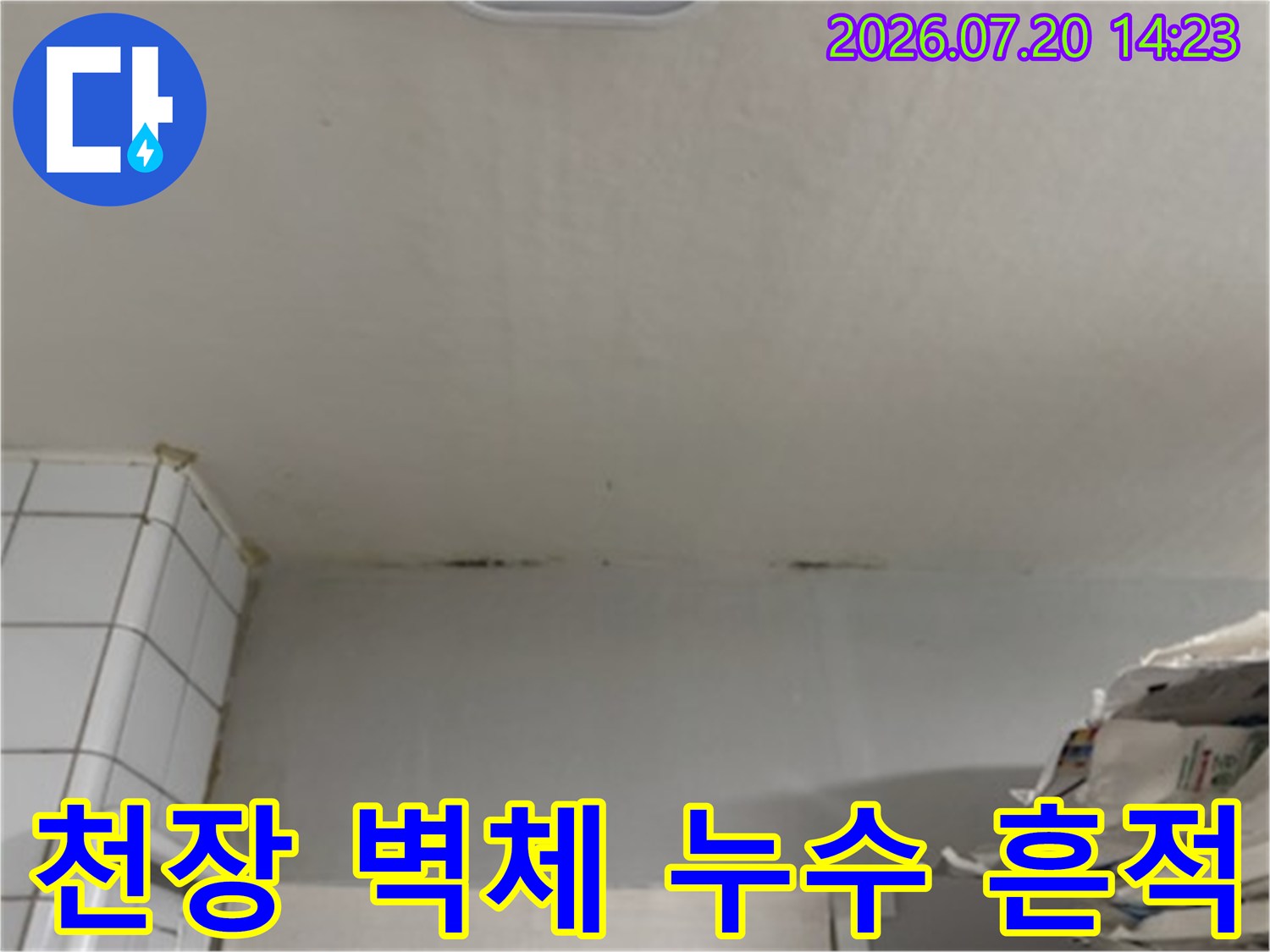 거실과 화장실 경계 부위의 천장 얼룩과 오염을 촬영한 사진
