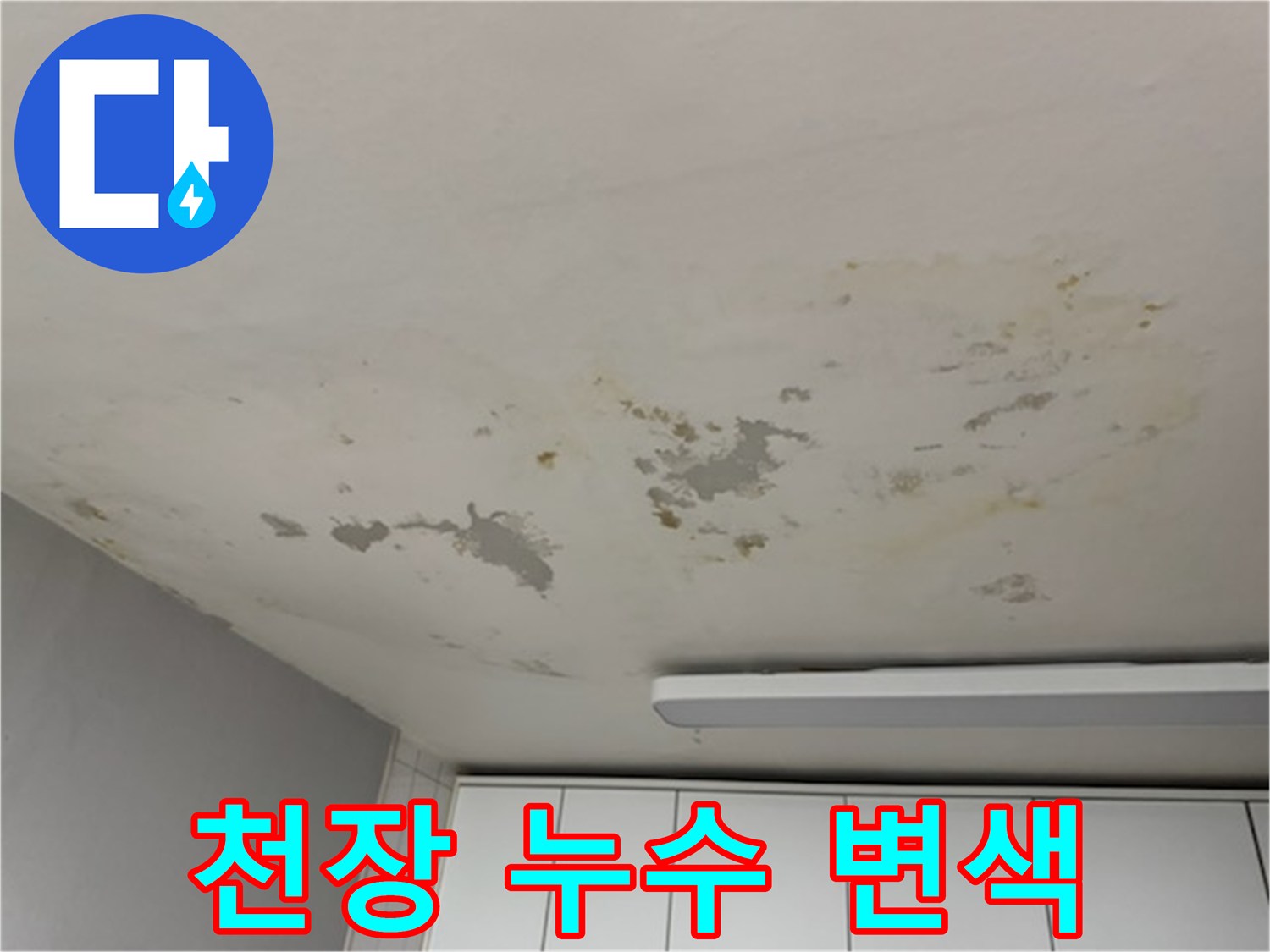 누수로 인해 노랗게 얼룩진 거실 천장 마감재