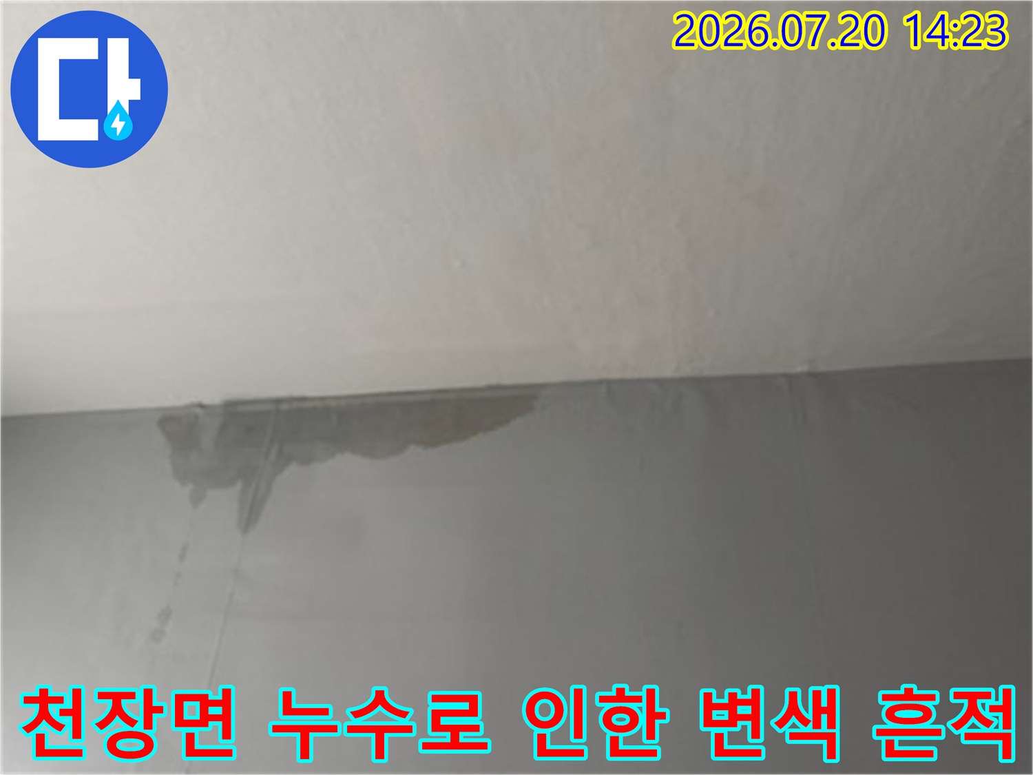 물에 젖어 얼룩진 거실 천장 마감재의 모습