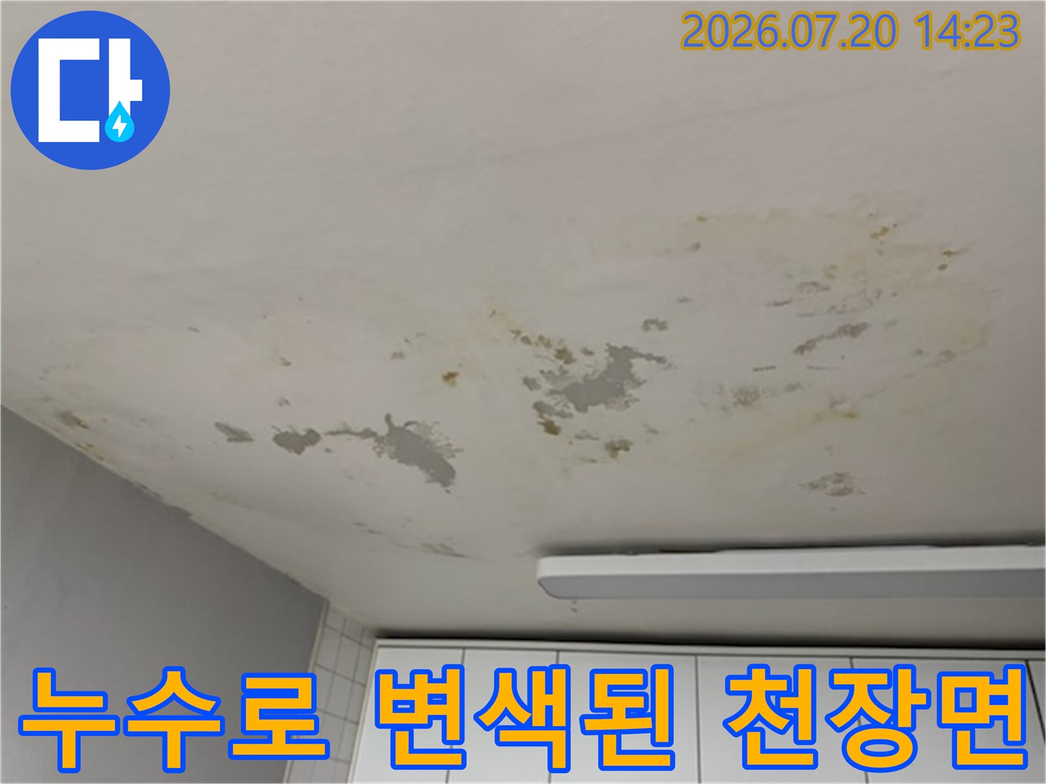 상단부 배관 누수로 인해 얼룩진 거실 천장과 훼손된 마감재