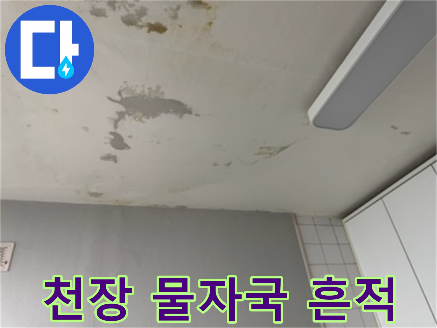 아파트 거실 천장에 발생한 누수 얼룩과 습기 흔적