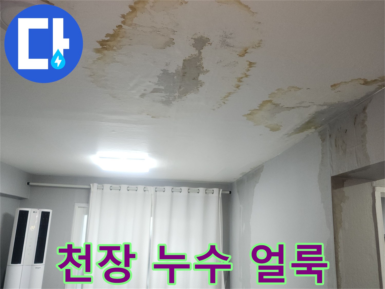 아파트-거실-천장에-발생한-누수-흔적과-물자국