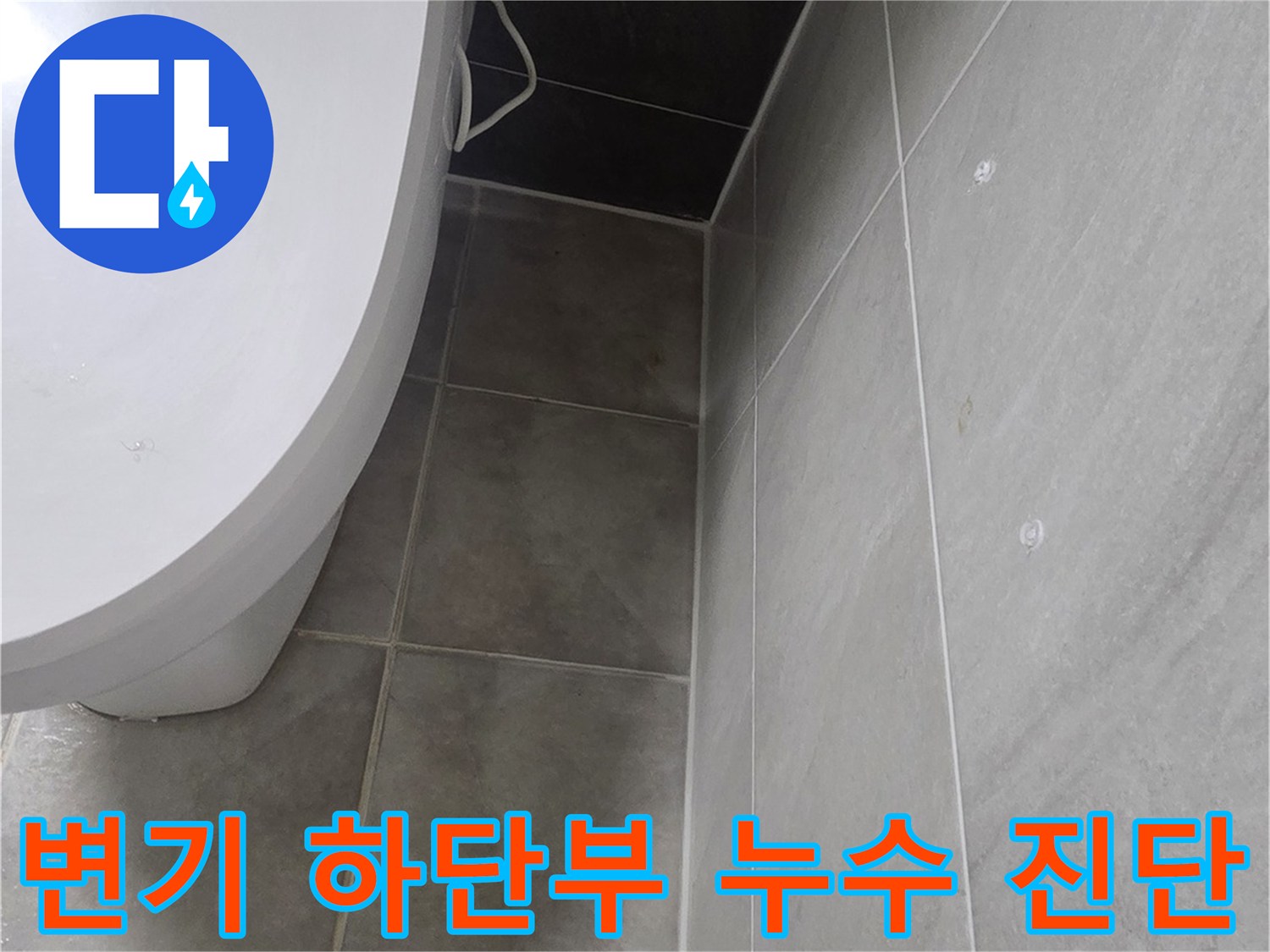 변기 아래쪽 타일 면에 나타난 습기와 오염 상태를 보여줍니다.