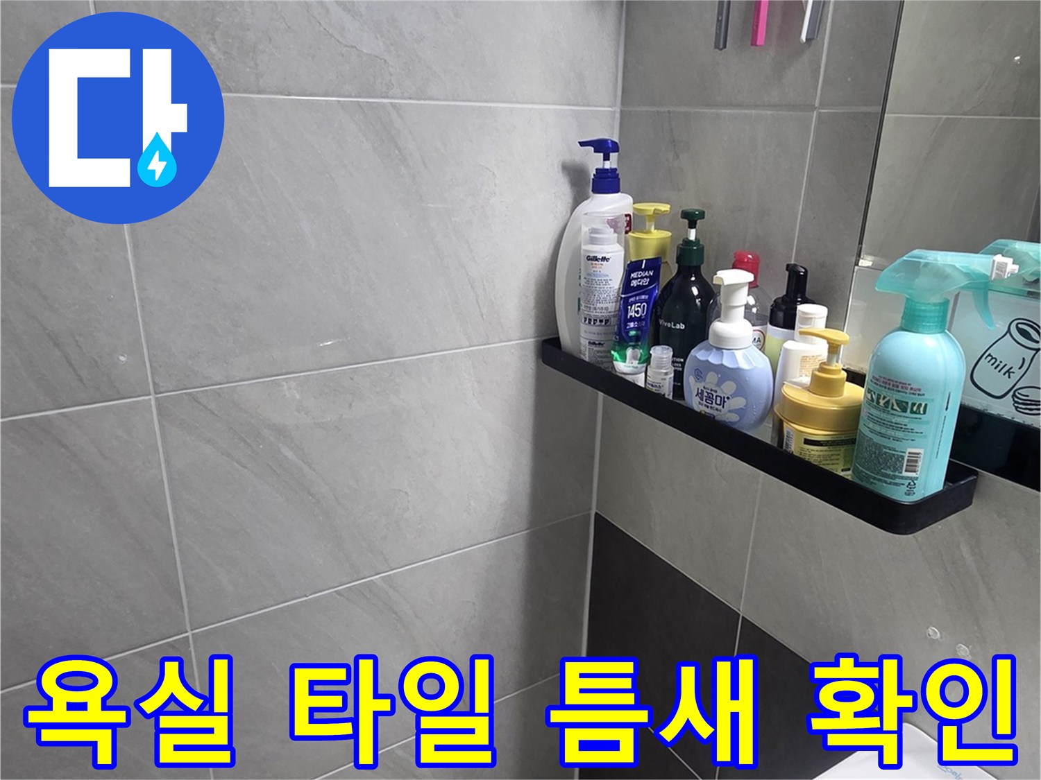 세면대 아래쪽-물기가 스며든 타일 사이 공간